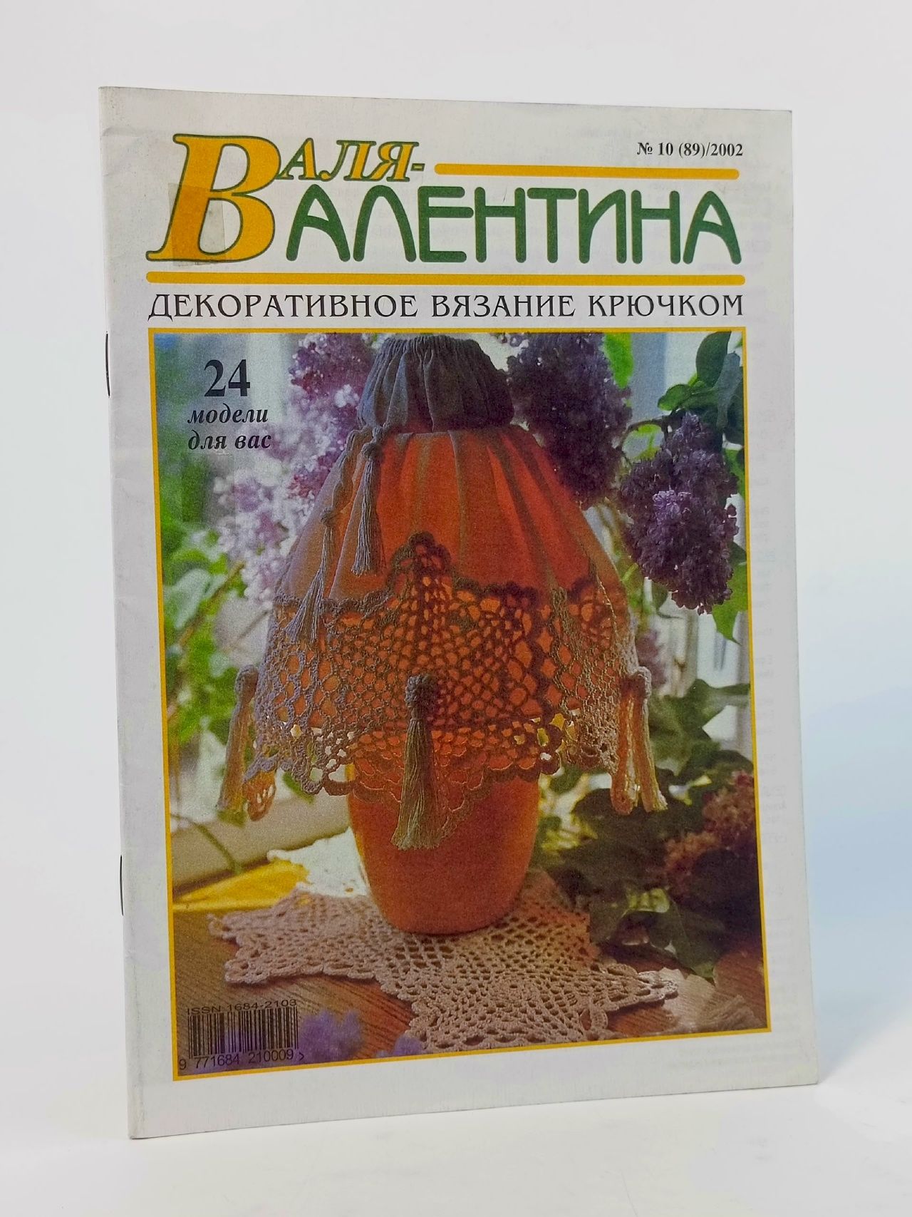 Обложка: Журнал Валя-Валентина № 10 2002 год вязание вышивка #400