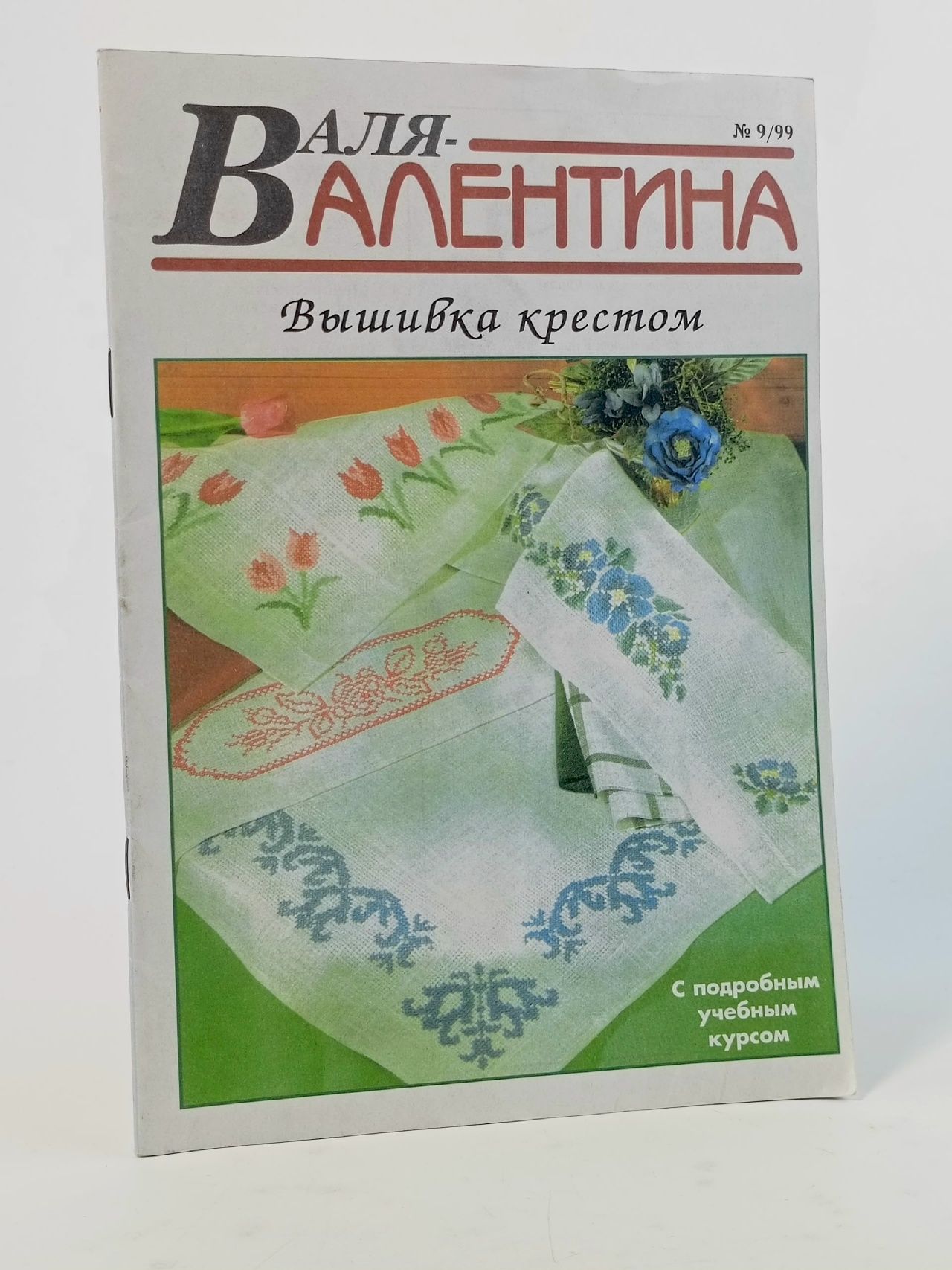 Обложка: Журнал Валя-Валентина № 9, 1999
