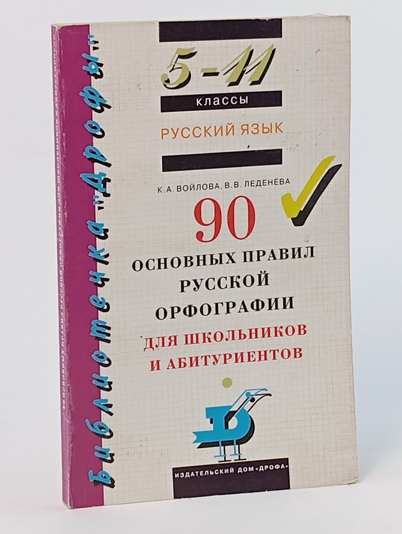Обложка: Русский язык. 5-11 классы. 90 основных правил русской орфографии для школьников и абитуриентов