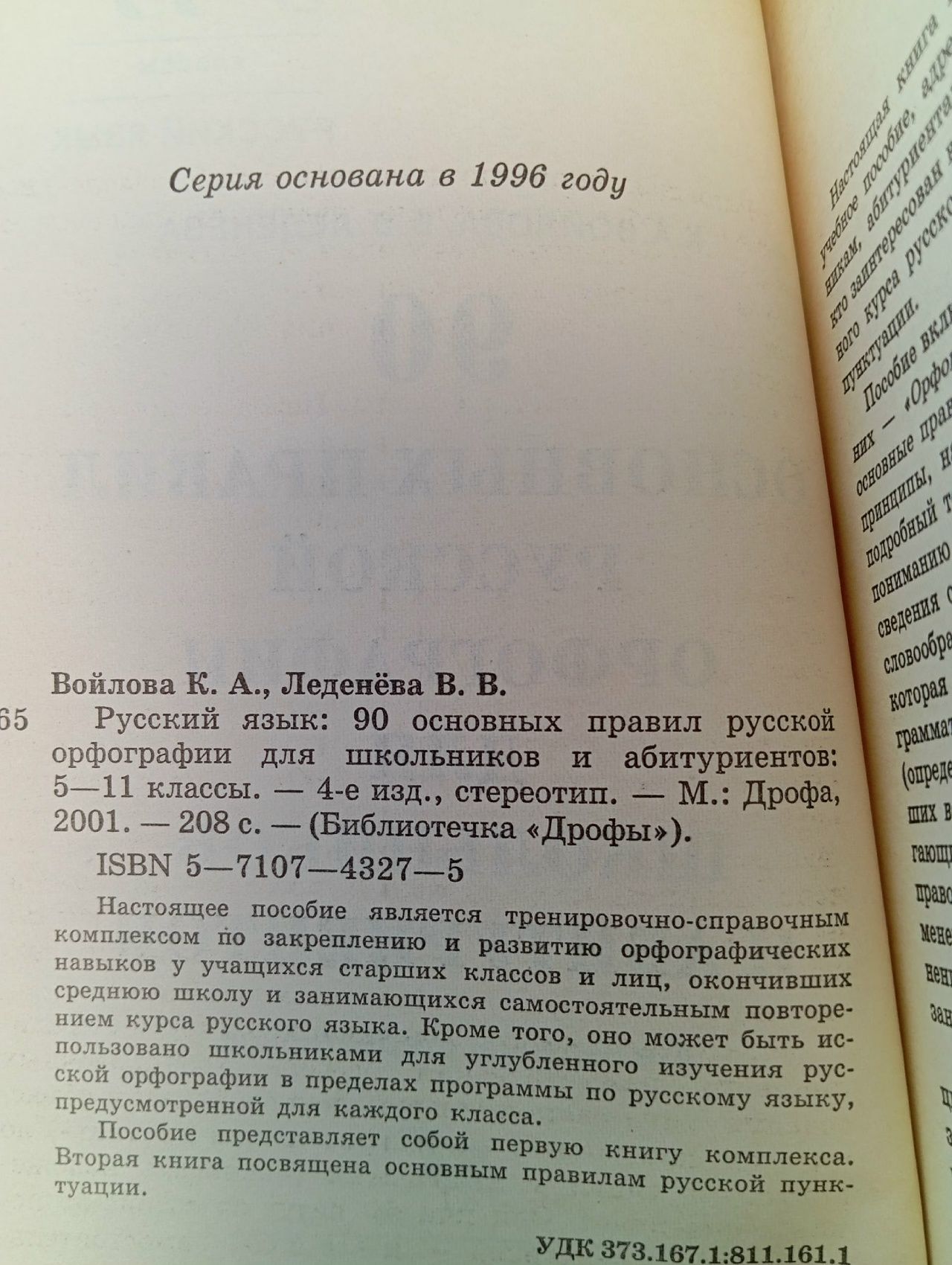 Русский язык. 5-11 классы. 90 основных правил русской орфографии для школьников и абитуриентов