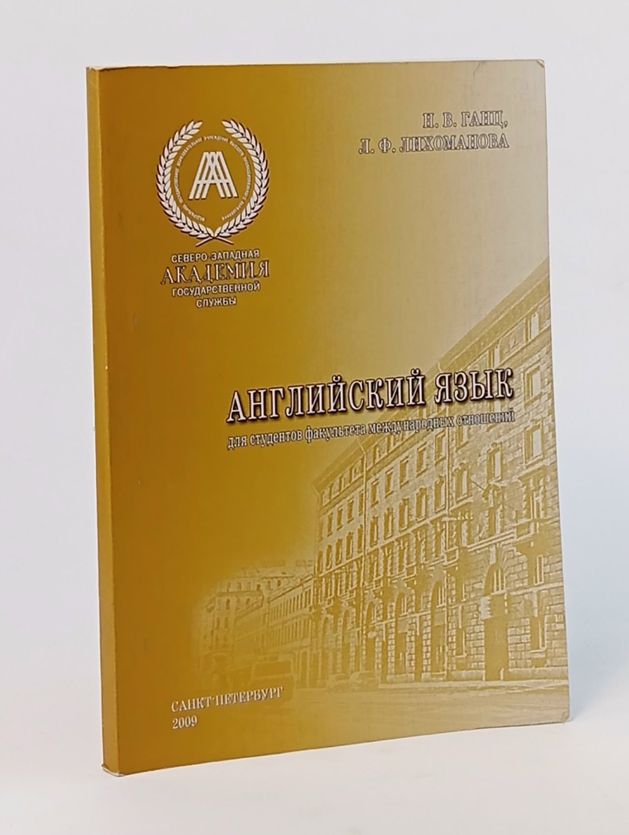 Обложка: Английский язык для студентов факультета международных отношений
