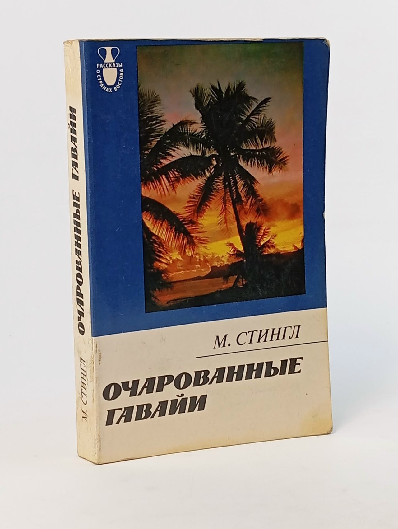 Обложка: Очарованные Гавайи. Стингл Милослав