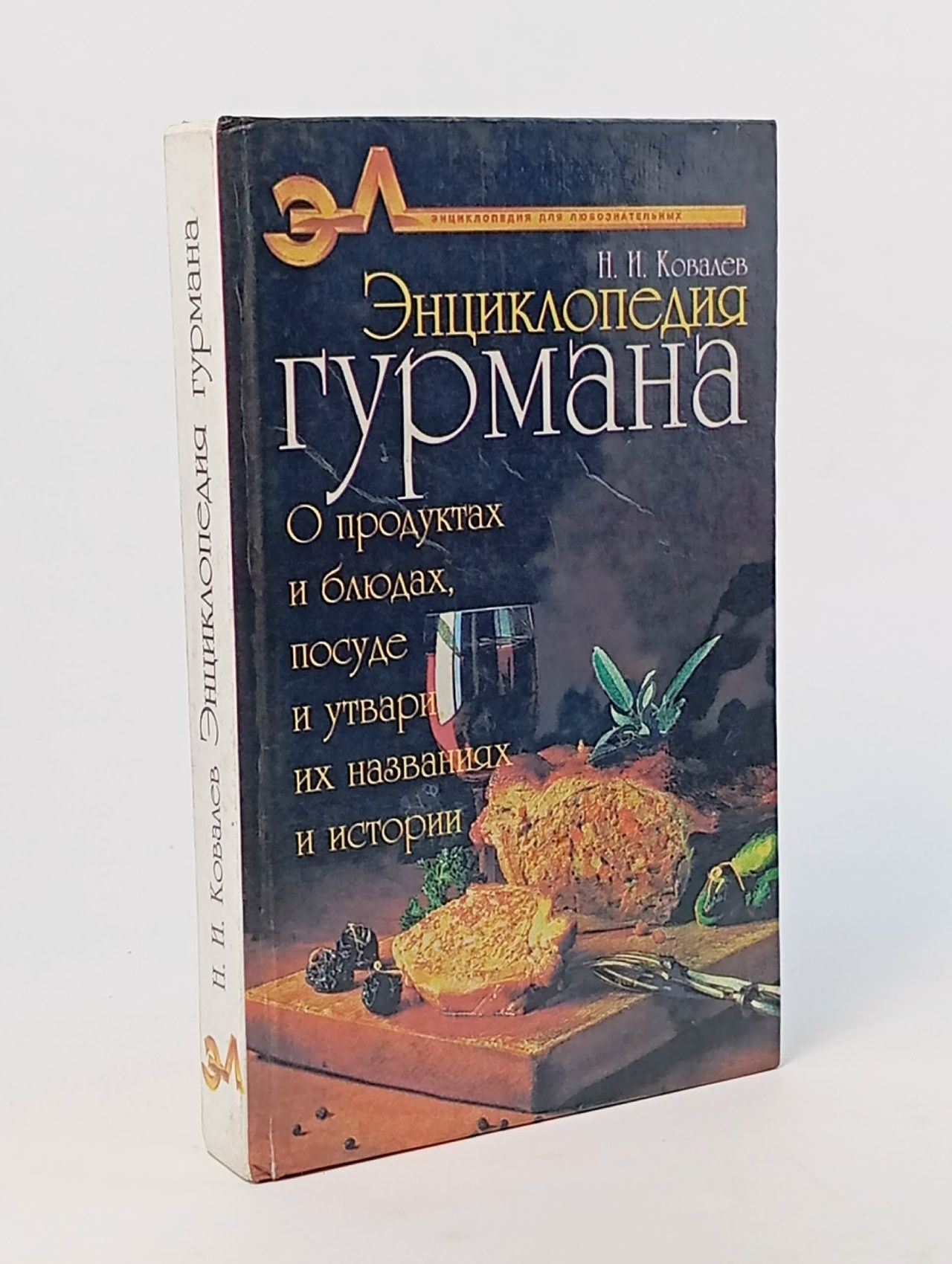 Обложка: Энциклопедия гурмана. О продуктах и блюдах, посуде и утвари, их названиях и истории Ковалев Николай Иванович