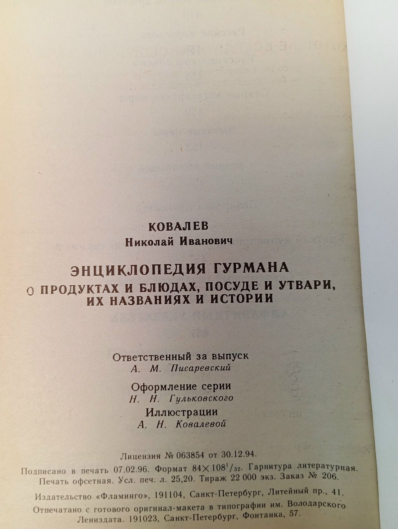 Энциклопедия гурмана. О продуктах и блюдах, посуде и утвари, их названиях и истории Ковалев Николай Иванович