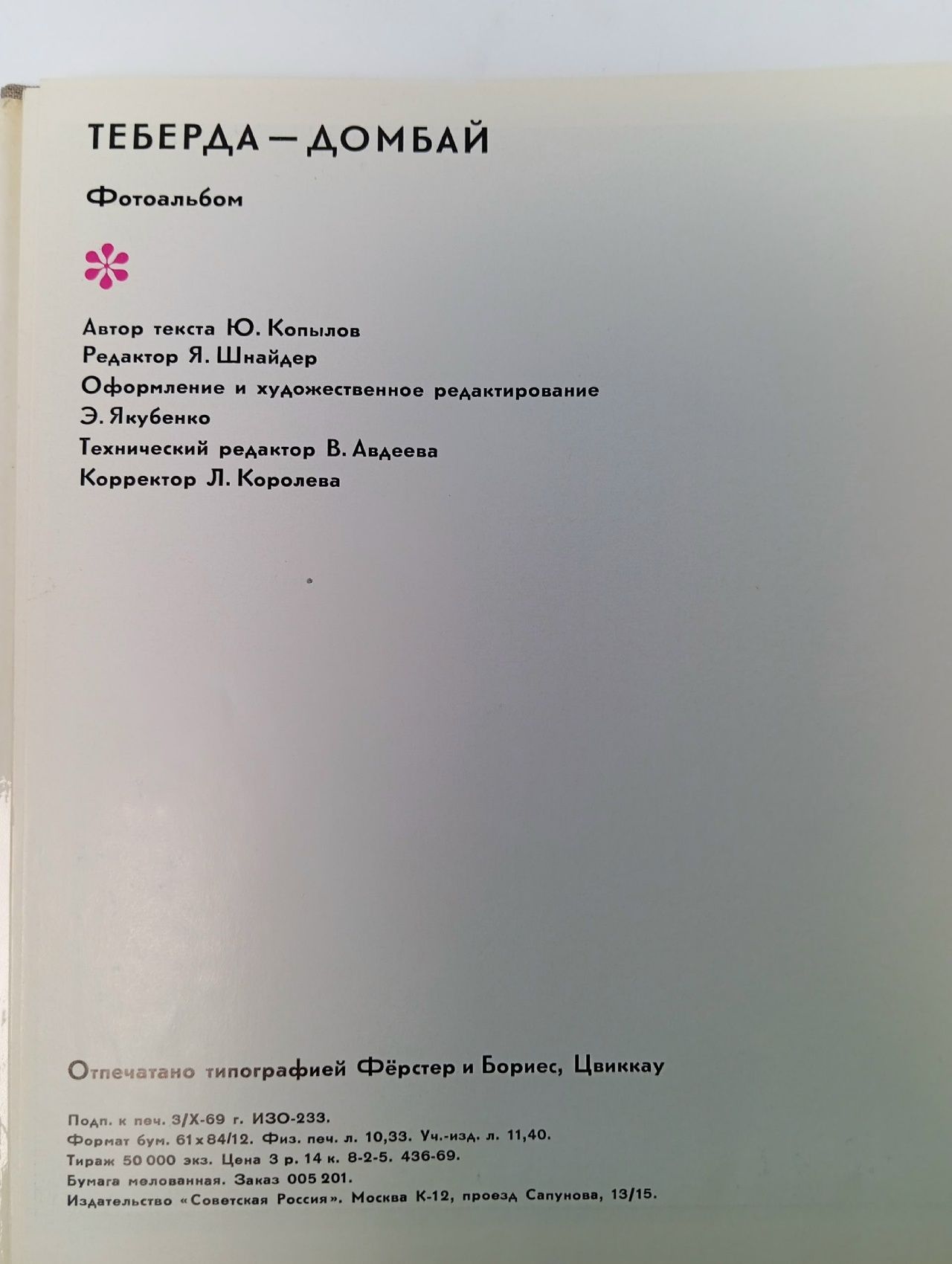 Теберда-Домбай. Фотоальбом