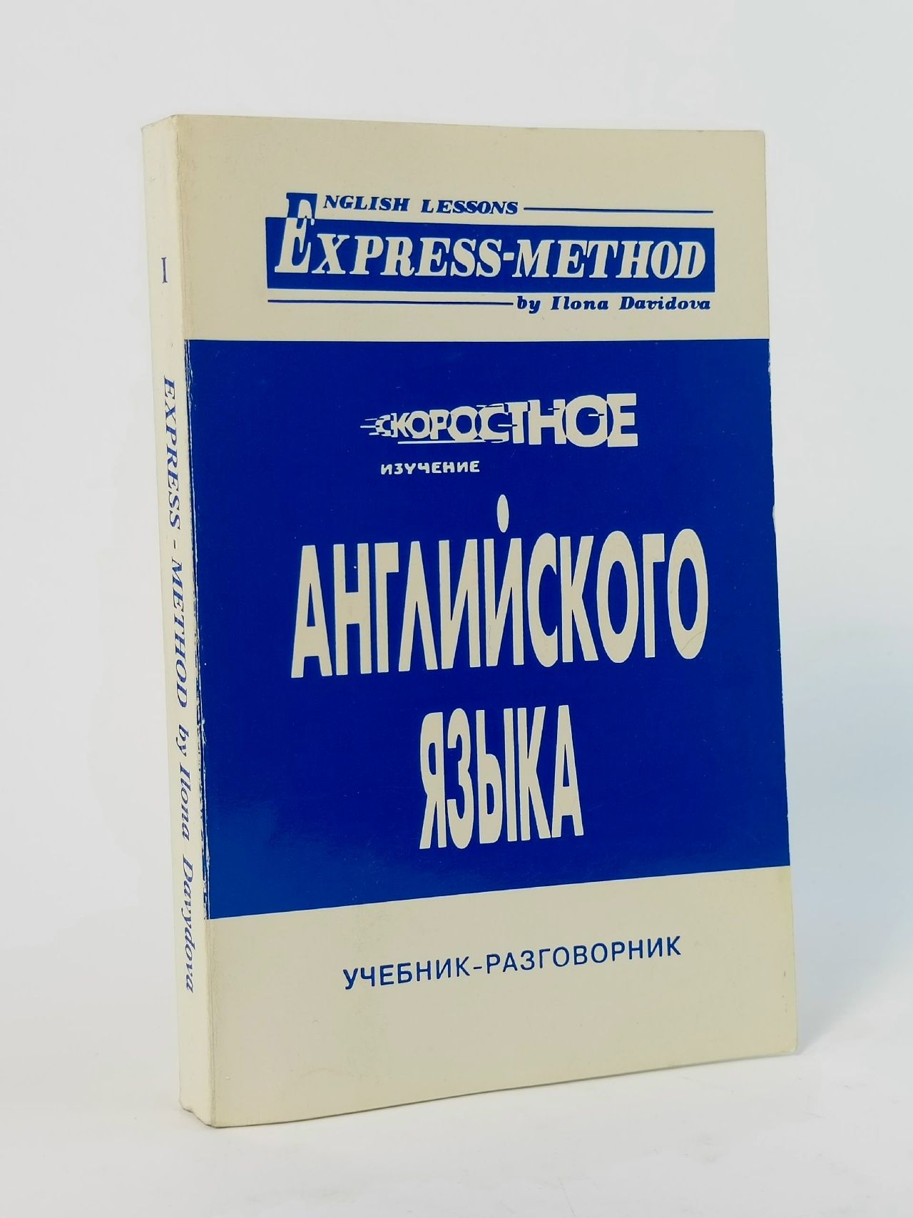 Обложка: Скоростное изучение английского языка.Учебник-разговорник / Давыдова Илона Давыдова Илона