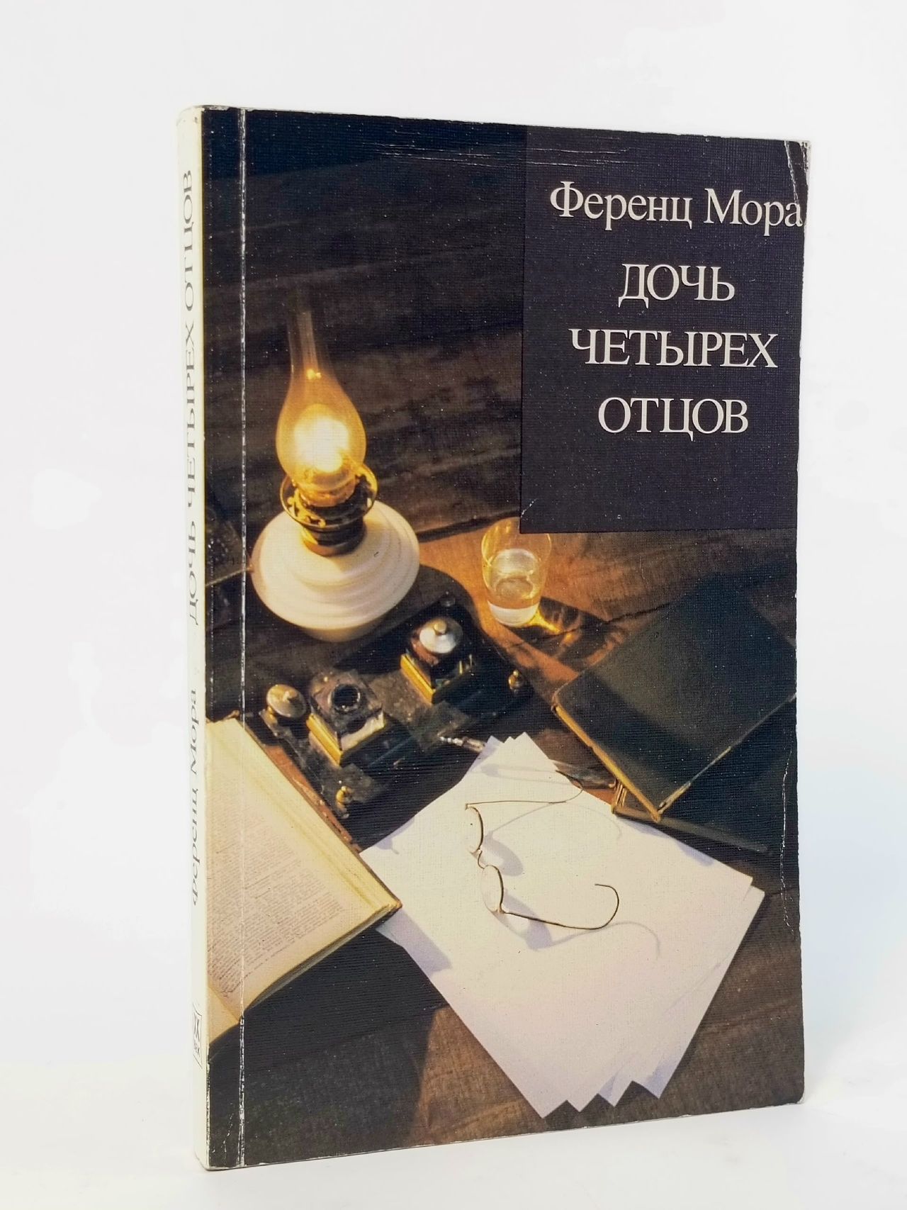 Обложка: Дочь четырёх отцов