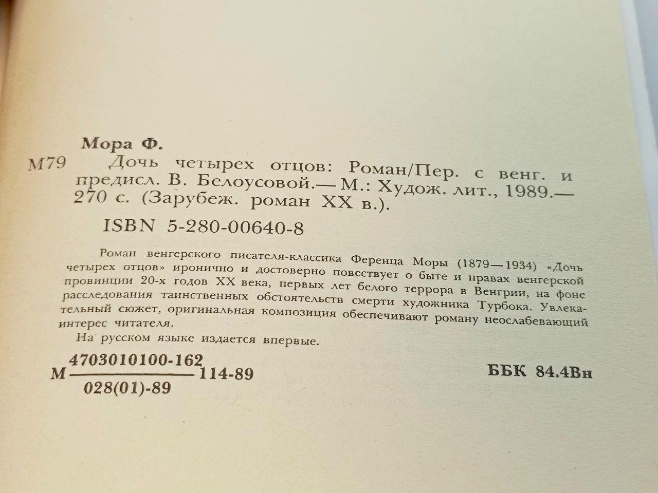 Дочь четырёх отцов