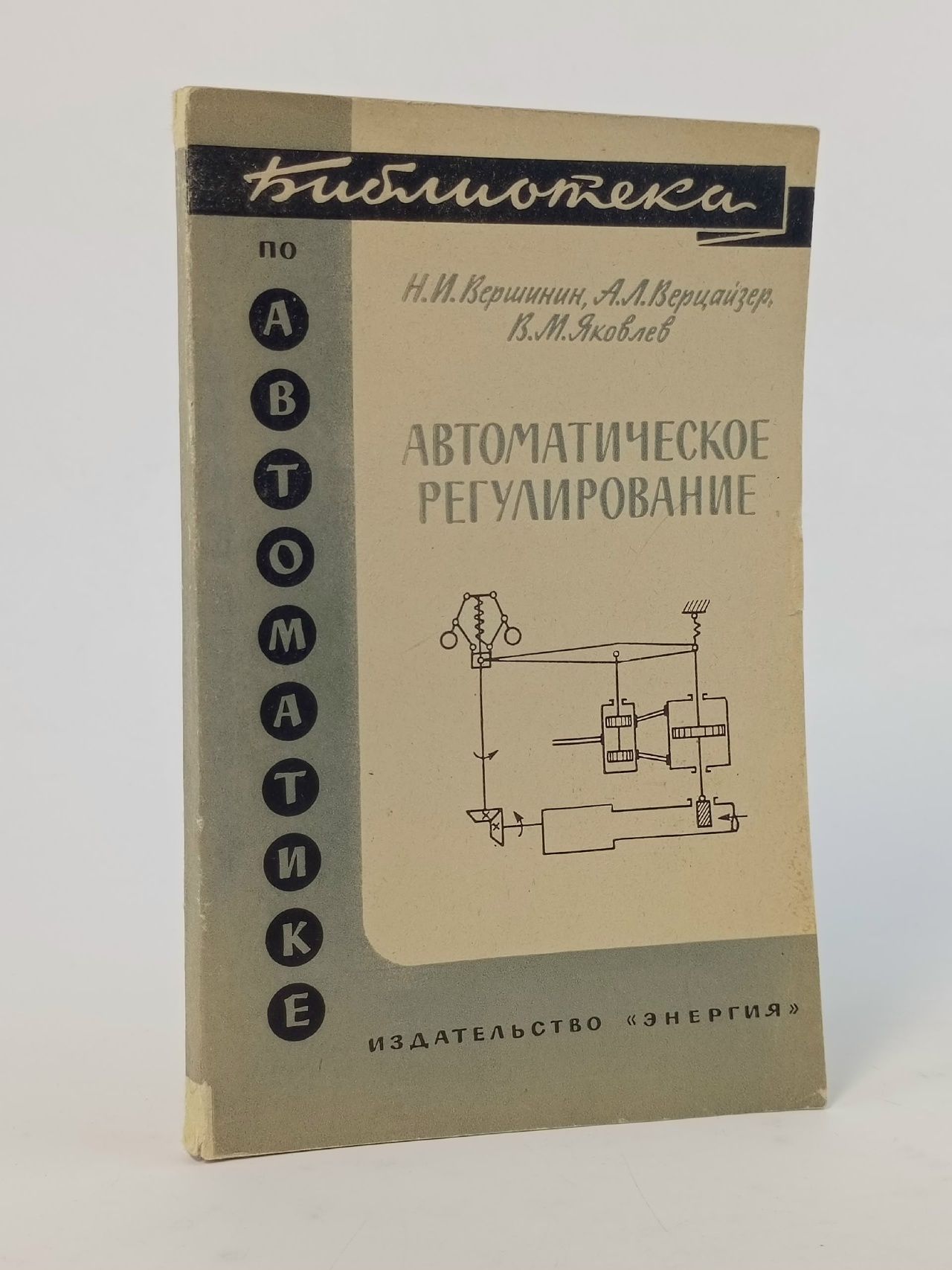 Обложка: Автоматическое регулирование Вершинин Николай Иванович, Верцайзер Анатолий Львович