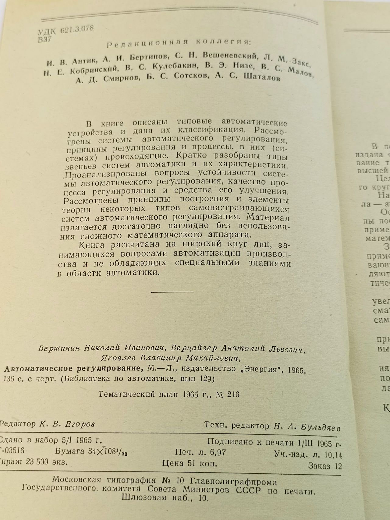 Автоматическое регулирование Вершинин Николай Иванович, Верцайзер Анатолий Львович