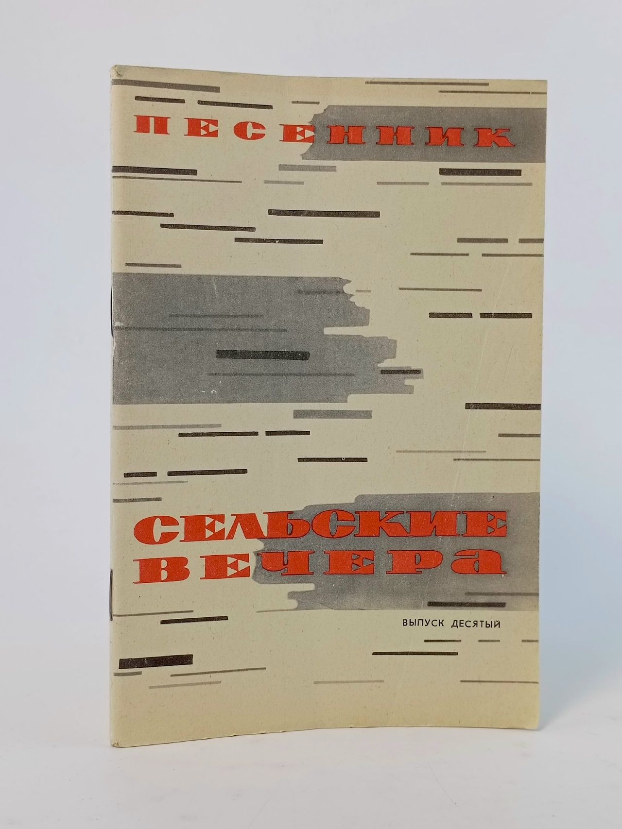 Обложка: Сельские вечера. Песенник. Выпуск 10