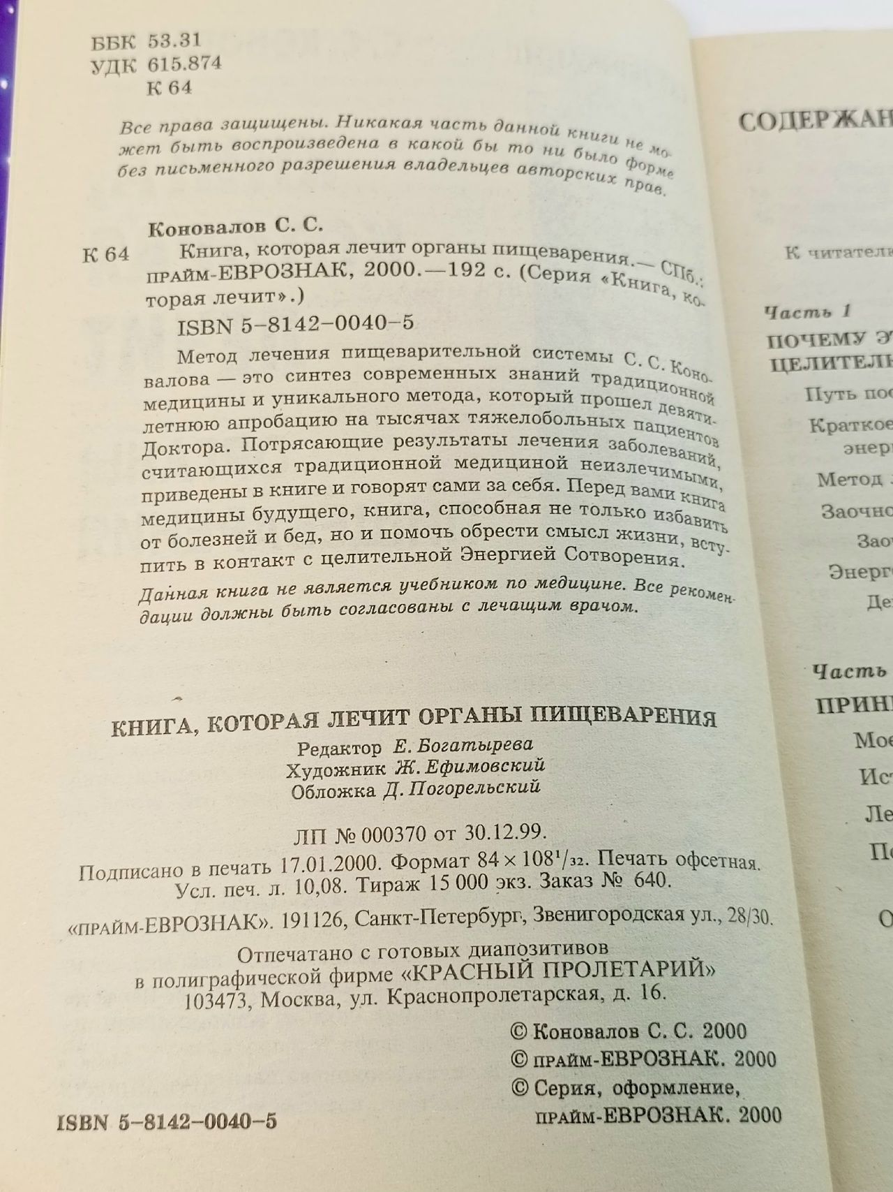 Книга, которая лечит. Органы пищеварения.