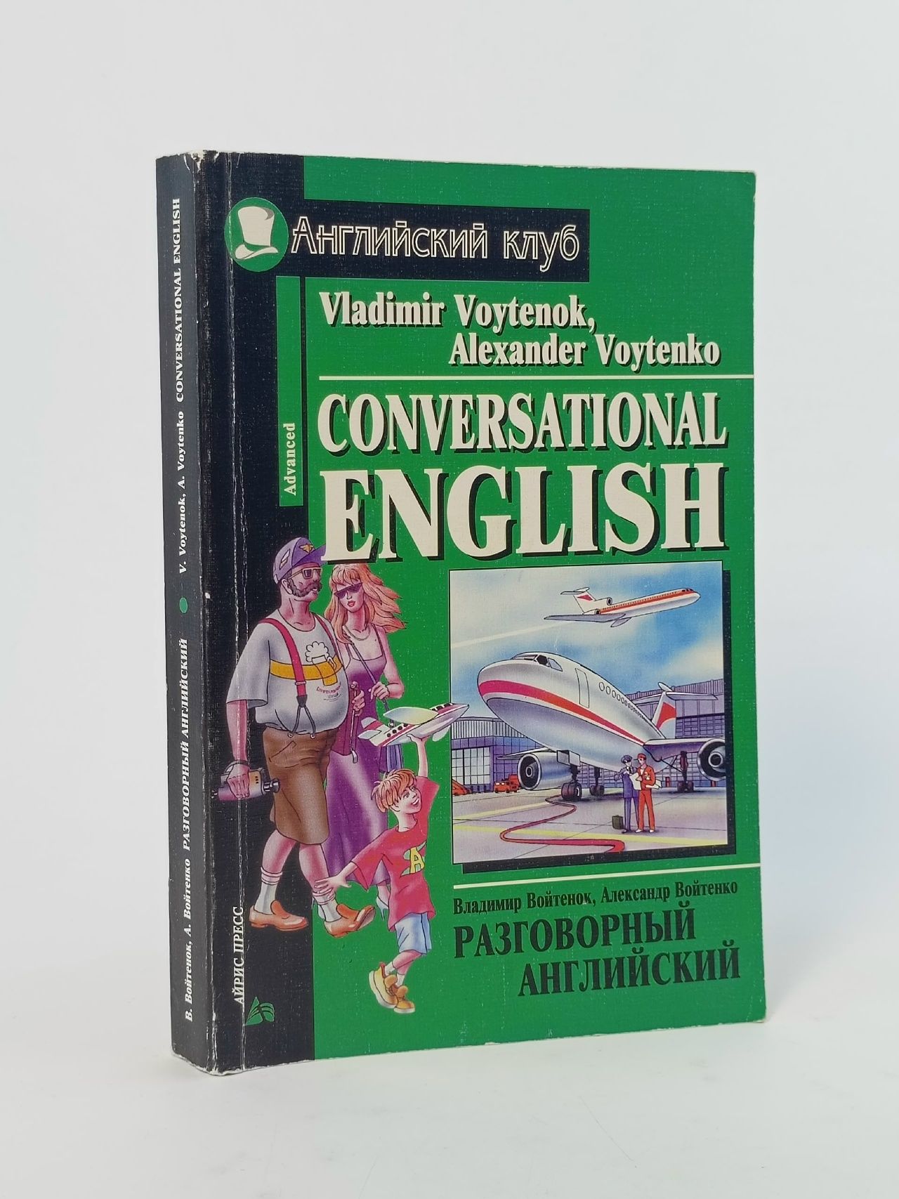 Обложка: Английский клуб. Разговорный английский