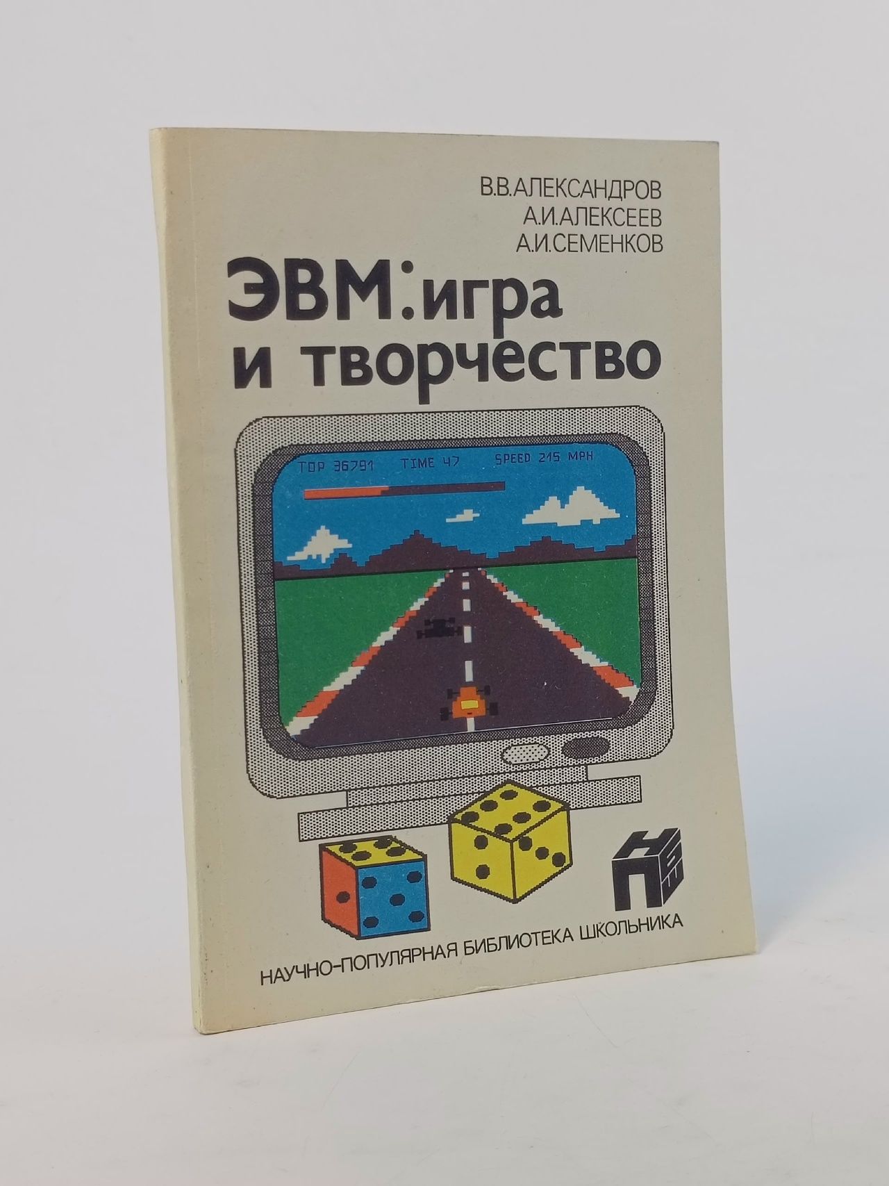 Обложка: ЭВМ: игра и творчество