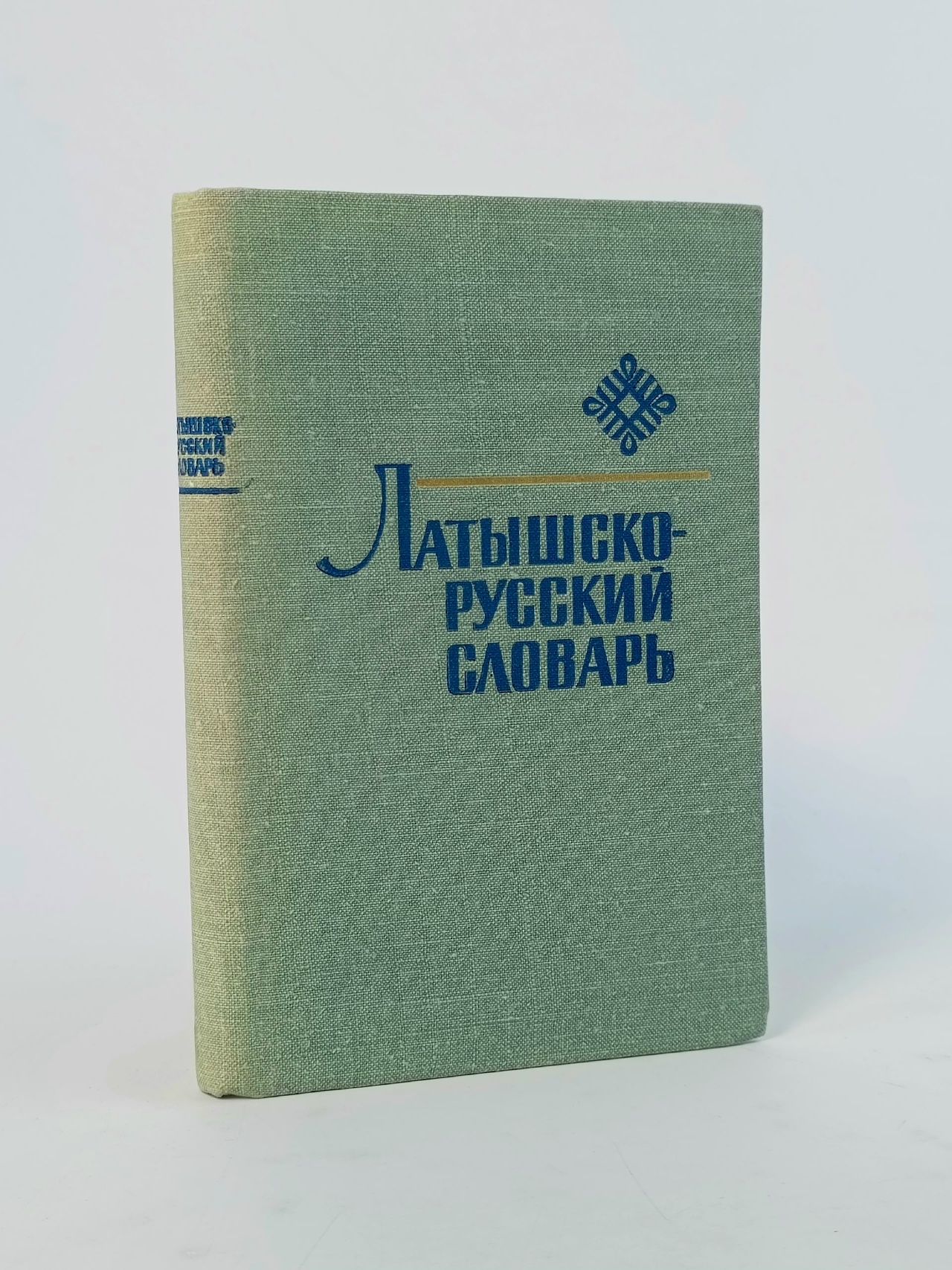 Обложка: Латышско-русский словарь.