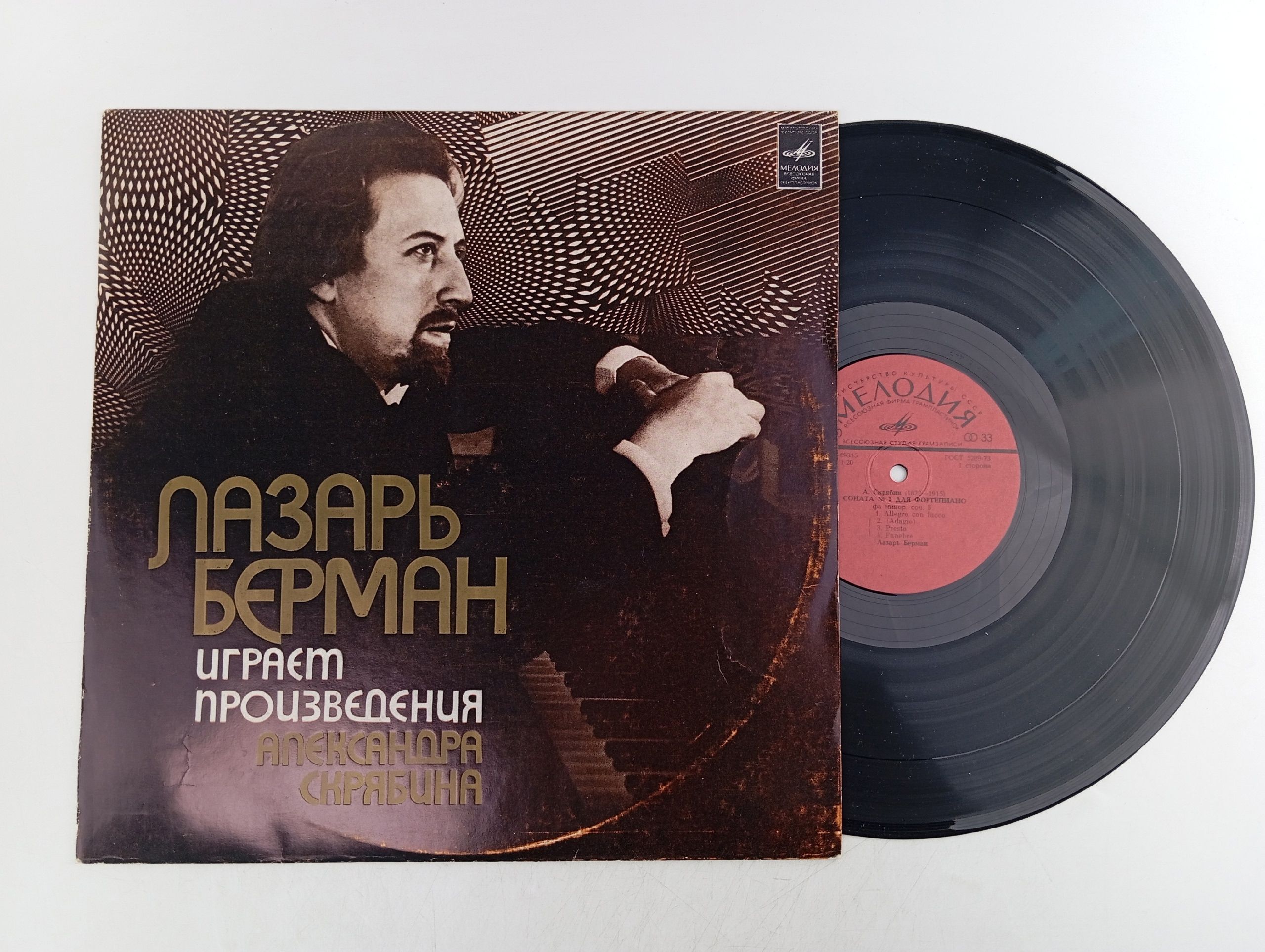 Обложка: Пластинка виниловая/Александр Скрябин, Лазарь Берман. Сонаты № 1 и № 3 Для Фортепиано