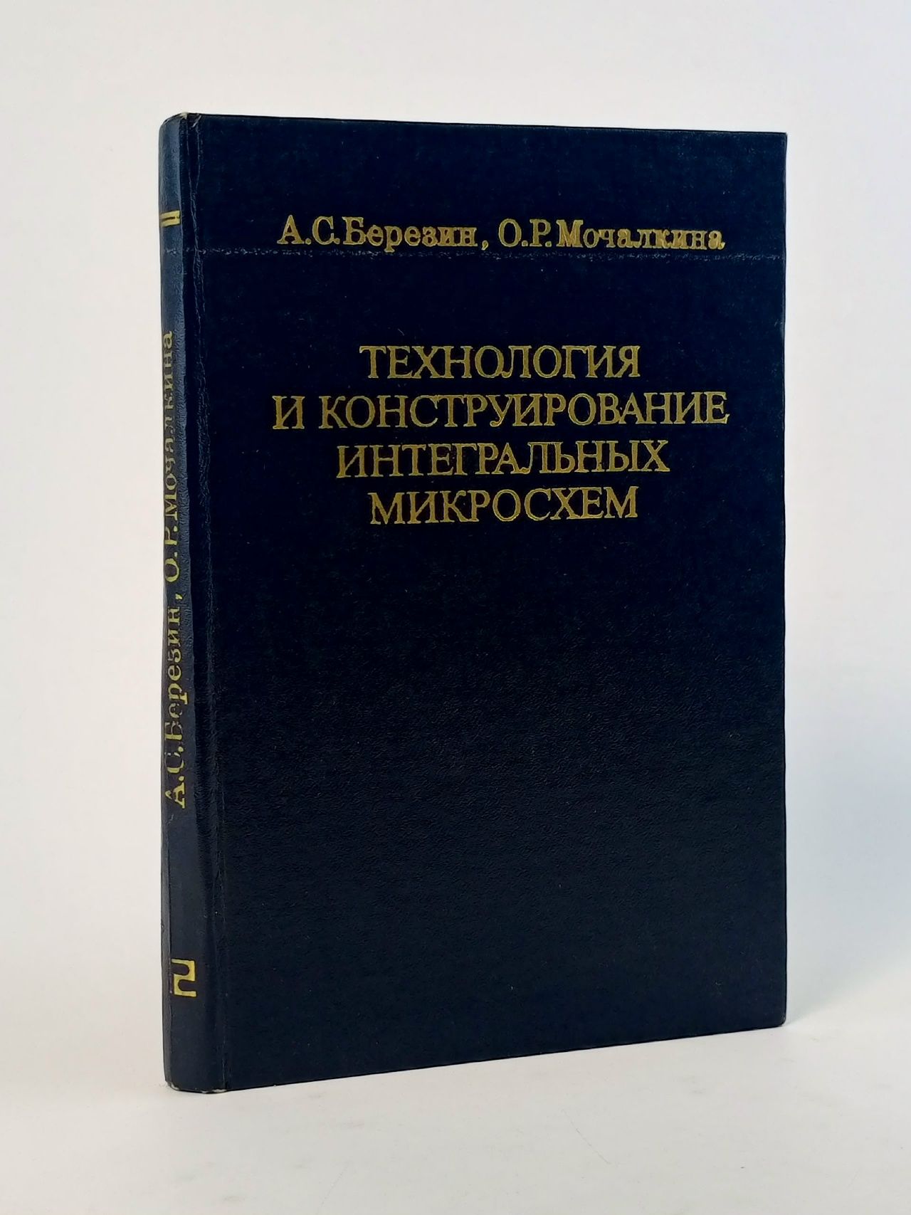 Обложка: Технология и конструирование интегральных микросхем Березин Андрей Сергеевич, Мочалкина Ольга Романовна Книга б/у