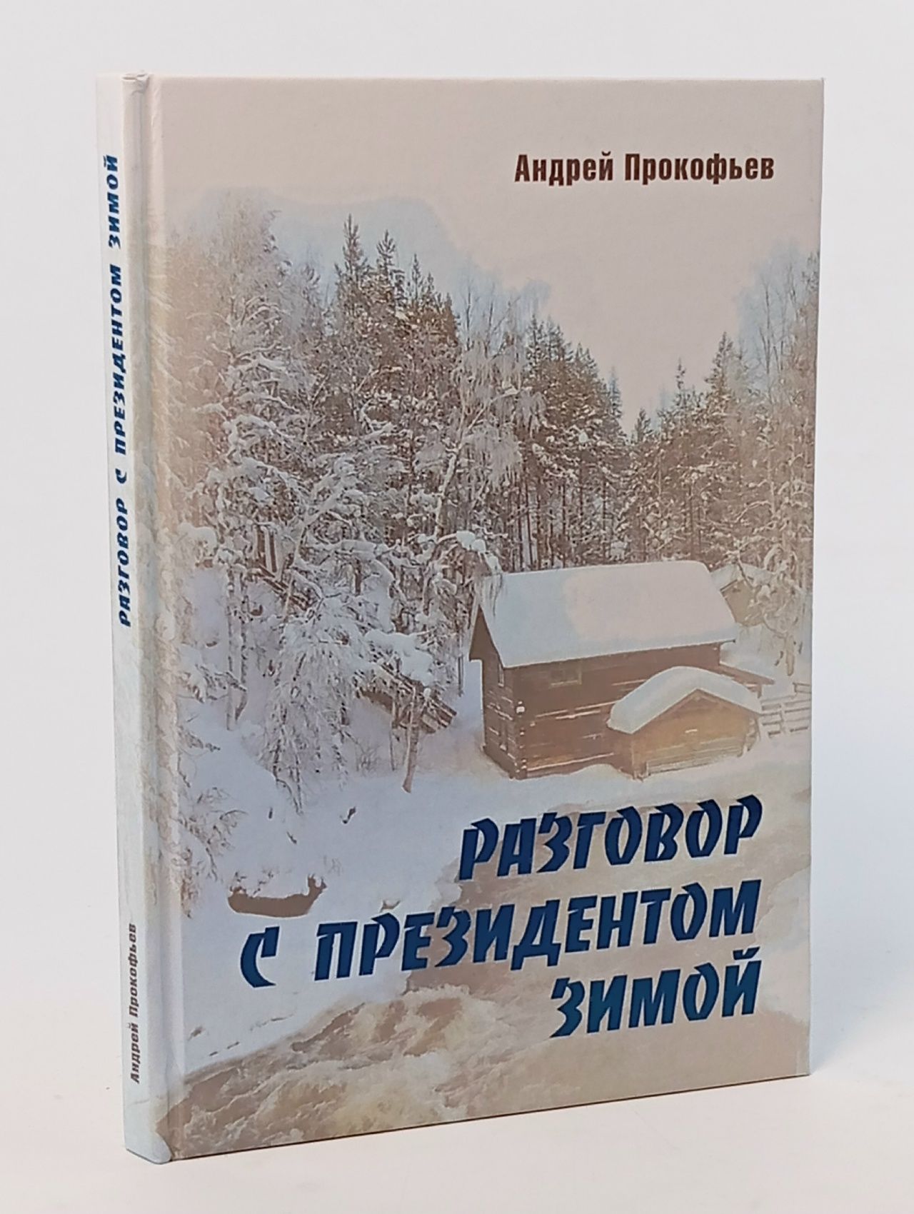 Обложка: Разговор с президентом зимой. Андрей Прокофьев