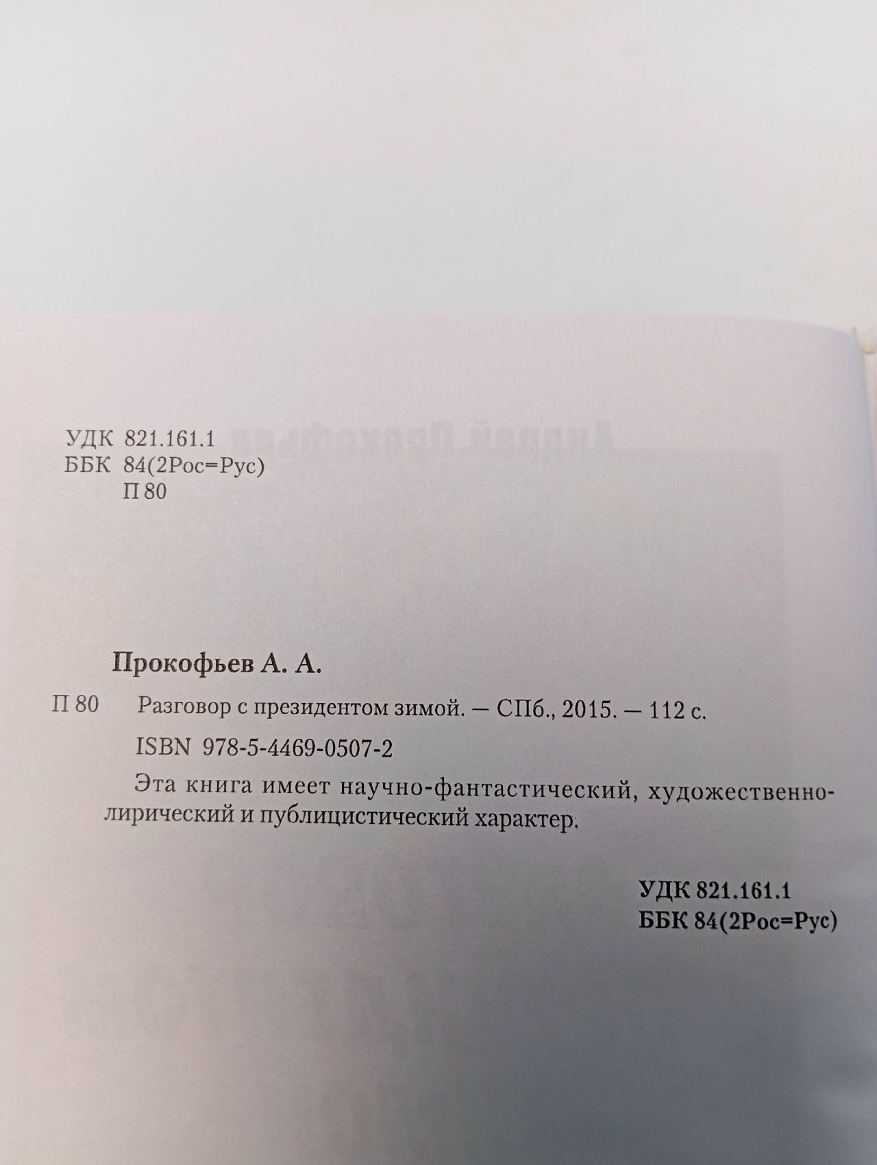 Разговор с президентом зимой. Андрей Прокофьев