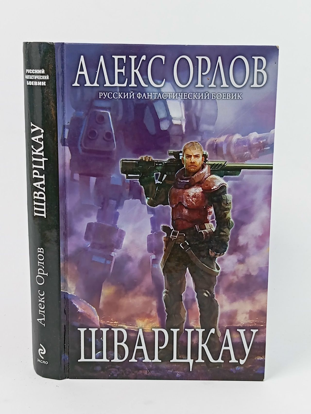 Обложка: Шварцкау