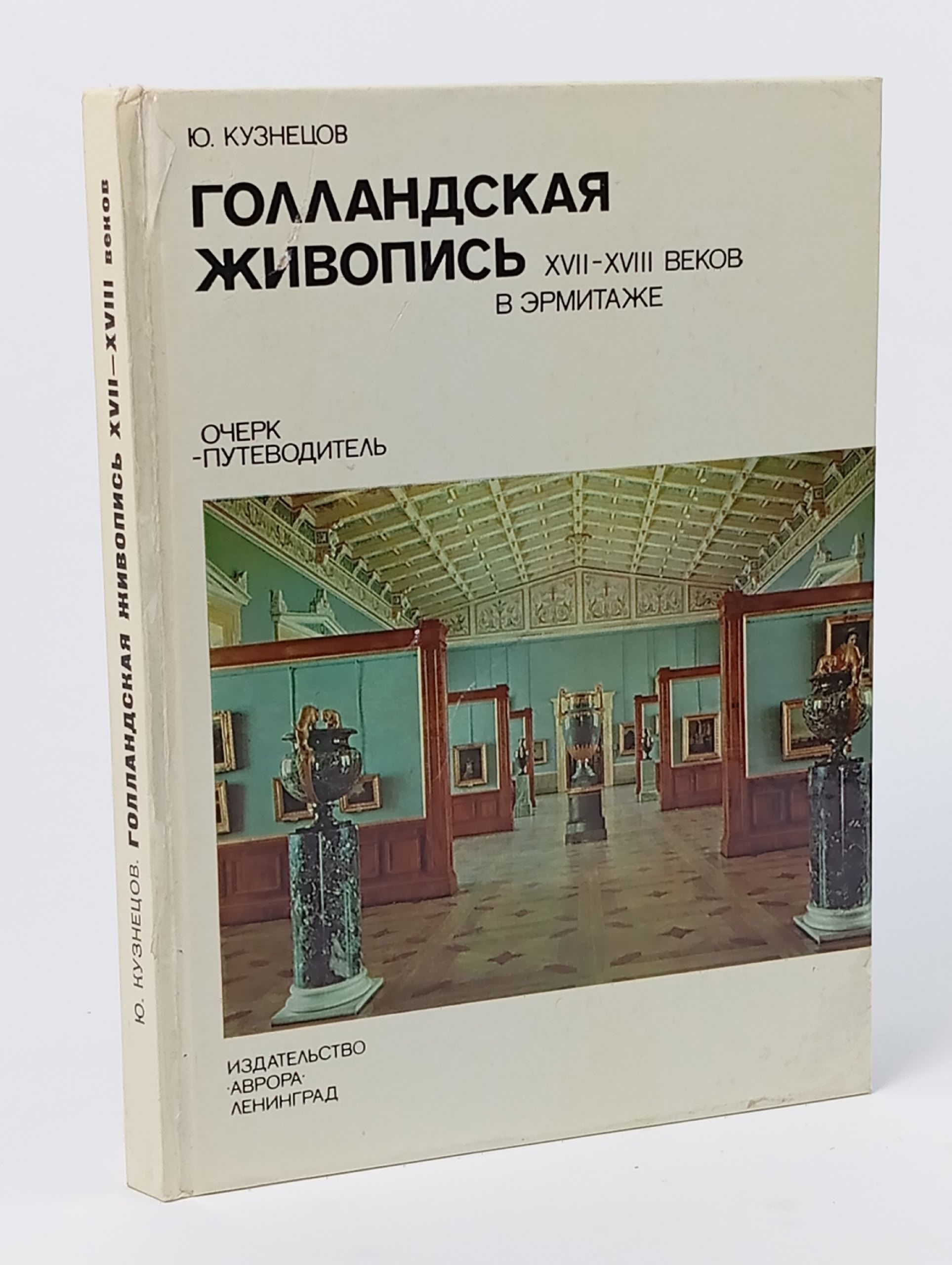 Обложка: Голландская живопись XVII-XVIII веков в Эрмитаже. Очерк-путеводитель