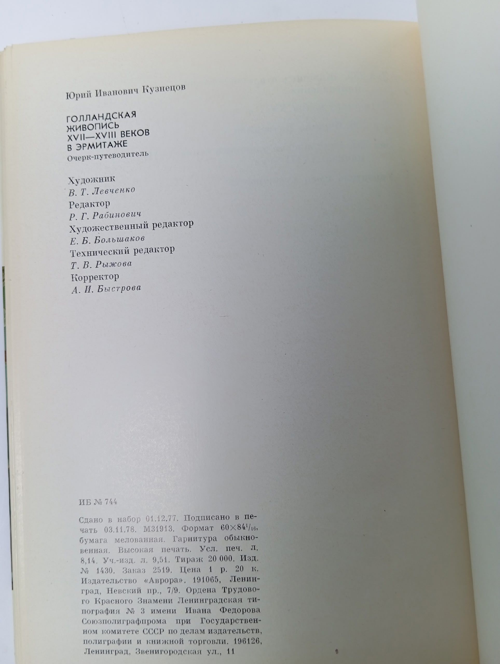 Голландская живопись XVII-XVIII веков в Эрмитаже. Очерк-путеводитель
