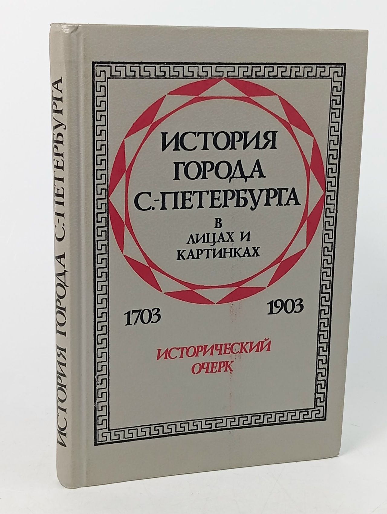 Обложка: История города С.-Петербурга в лицах и картинках. 1703-1903
