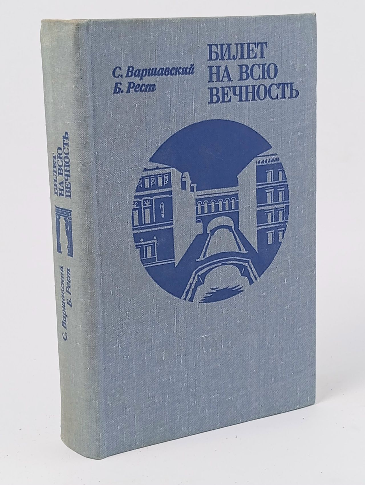 Обложка: Билет на всю вечность . Варшавский Сергей Петрович, Рест Юлий Исаакович