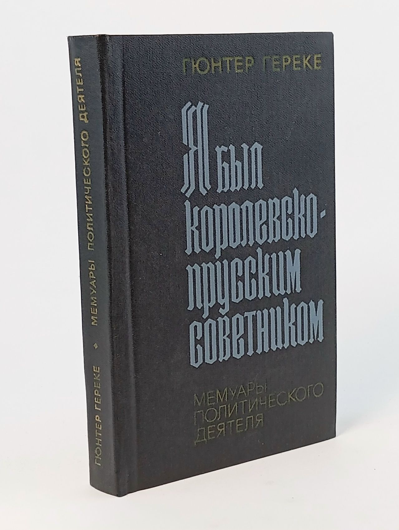 Обложка: Я был королевско-прусским советником. Мемуары политического деятеля