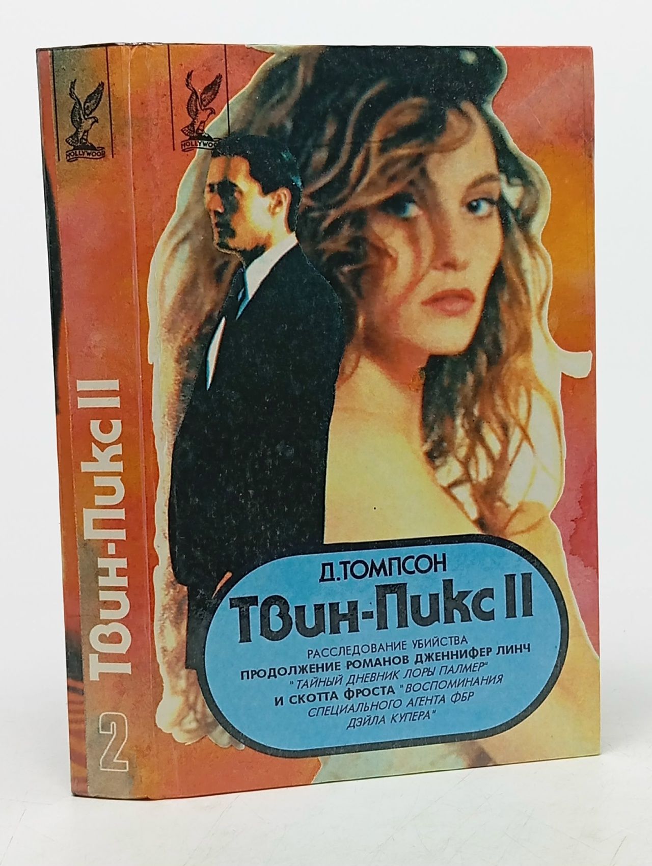 Обложка: Твин Пикс II. Книга 2