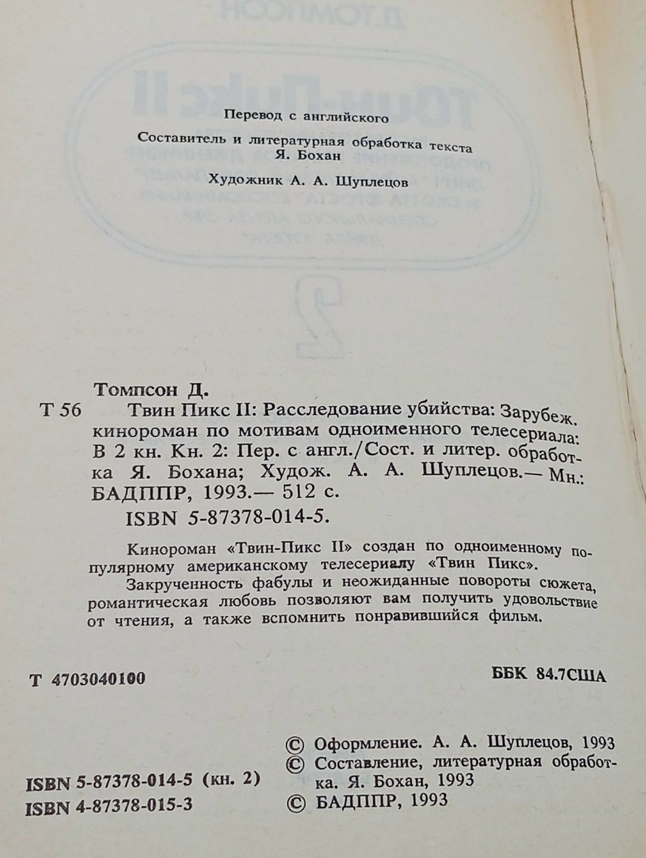 Твин Пикс II. Книга 2