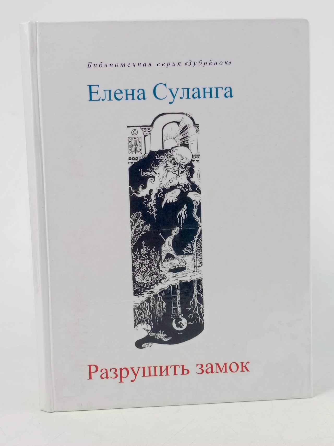 Обложка: Разрушить замок