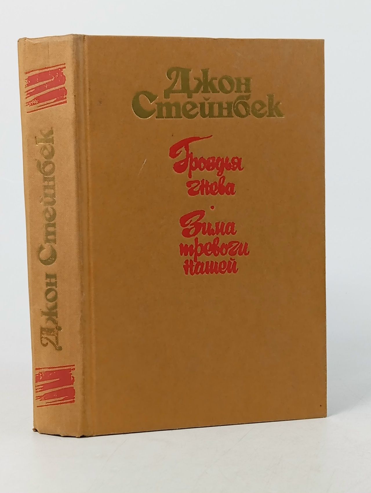 Обложка: Гроздья гнева. Зима тревоги нашей