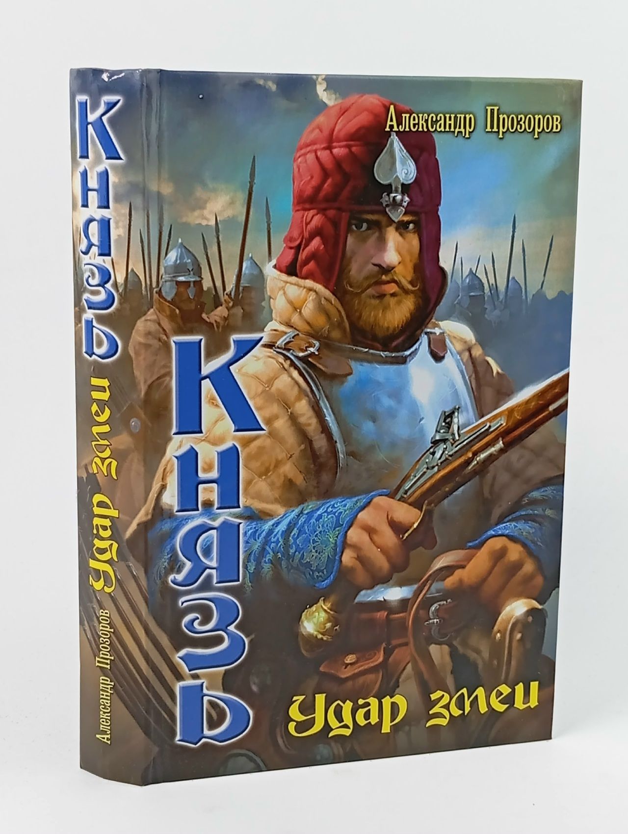 Обложка: Князь. Удар змеи