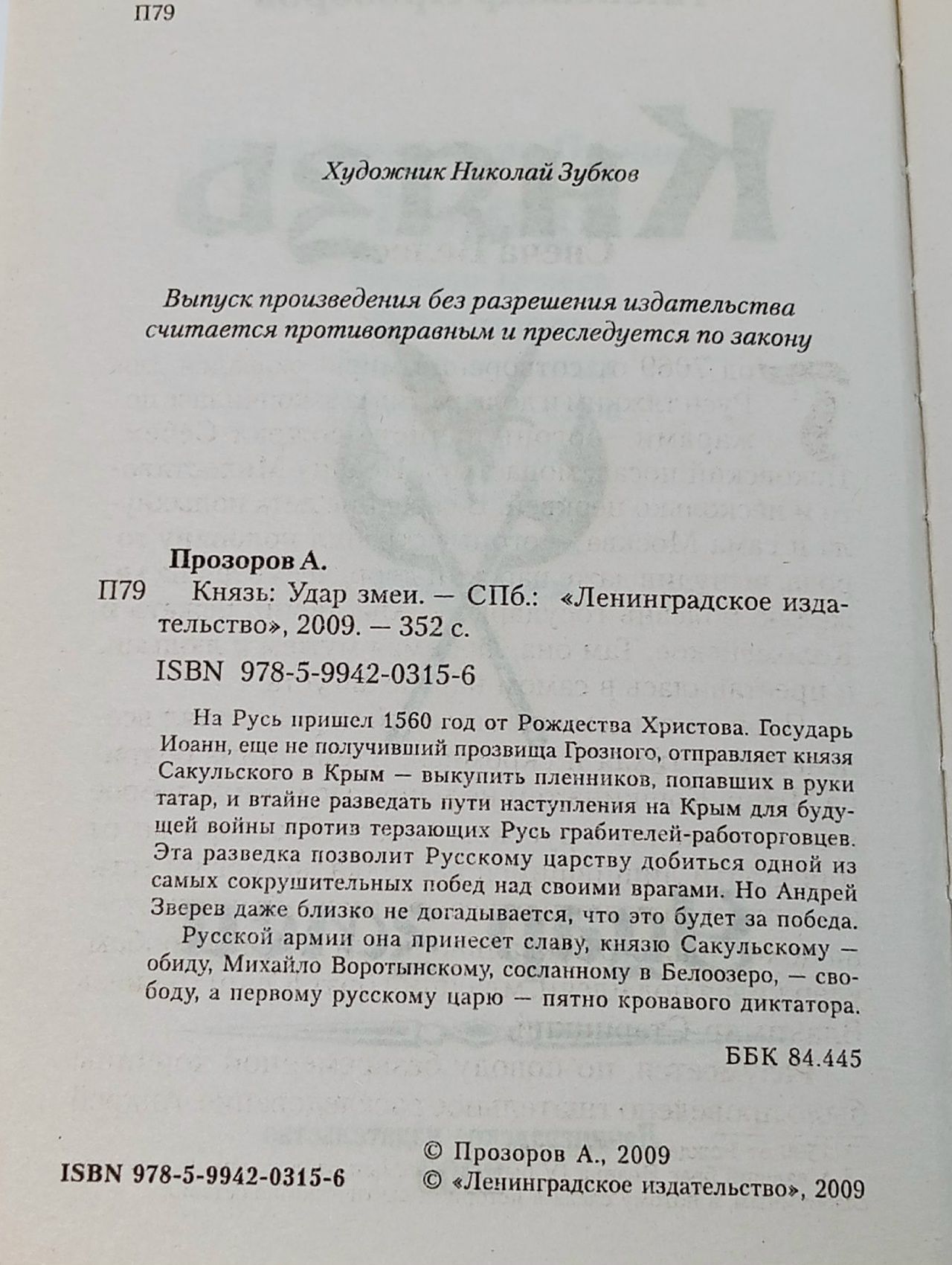 Князь. Удар змеи