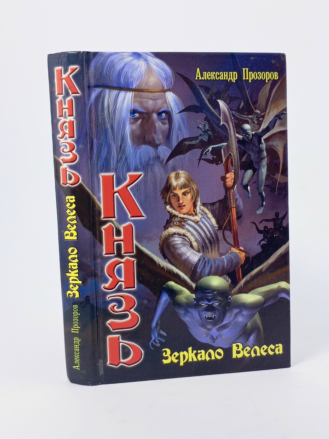 Обложка: Князь. Зеркало Велеса