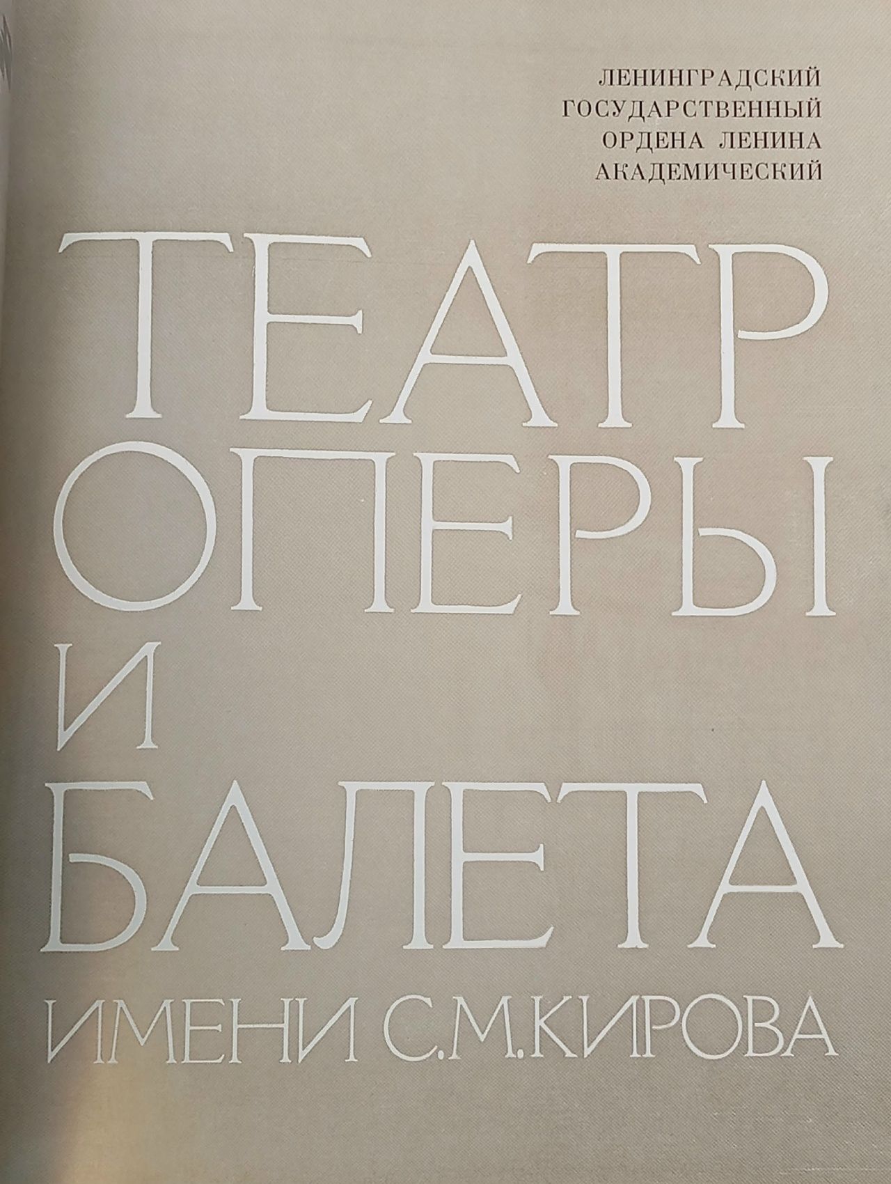 Театр оперы и балета имени С. М. Кирова