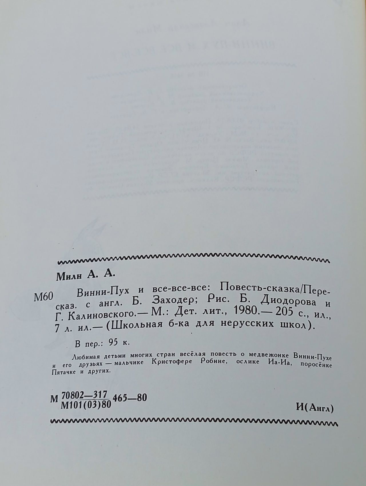 Винни-Пух и все-все. Книга для детей.Милн Алан Александр, Заходер Борис Владимирович