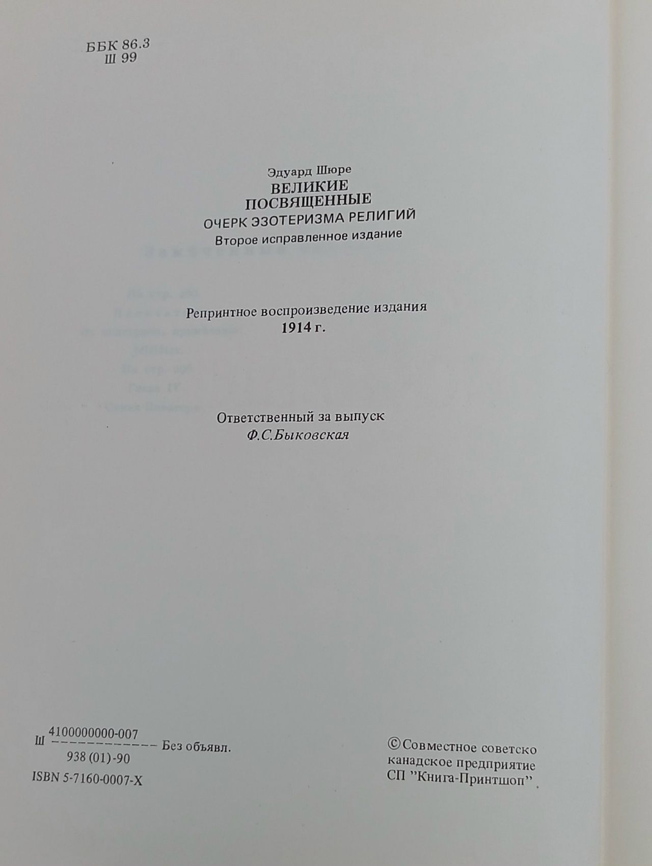 Великие посвященные