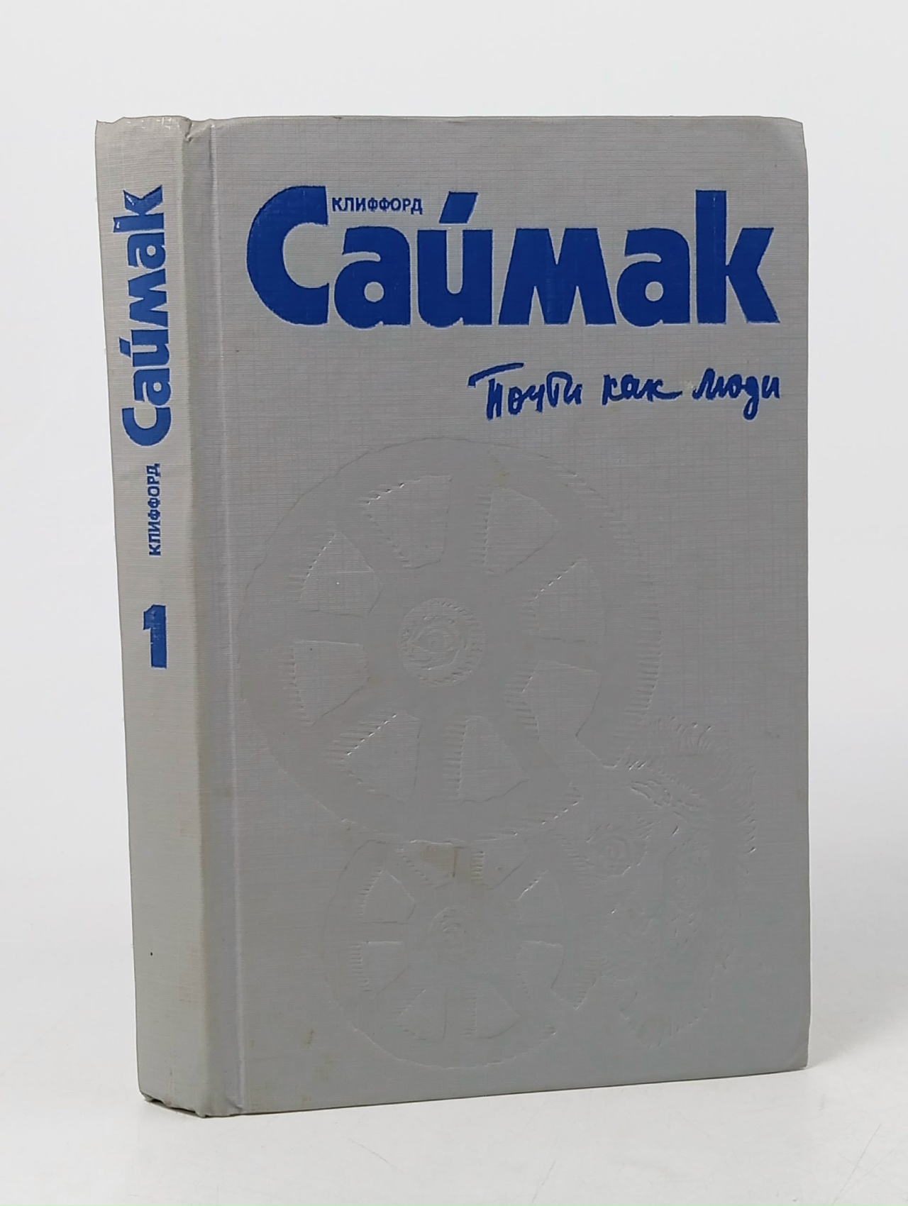 Обложка: Клиффорд Саймак. Комплект из трех книг. Книга 1. Почти как люди