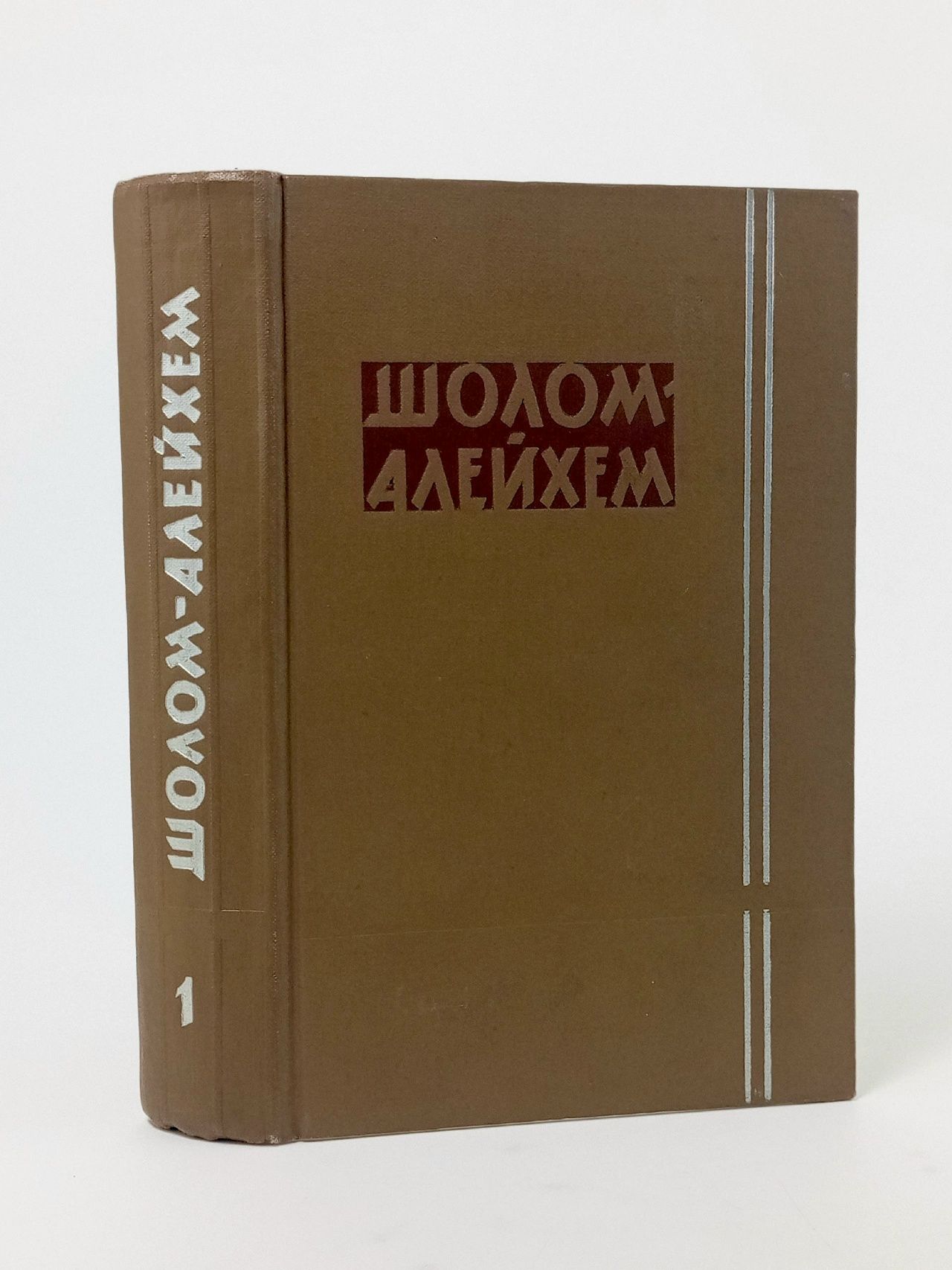 Обложка: Шолом-Алейхем. Собрание сочинений в шести томах. Том 1