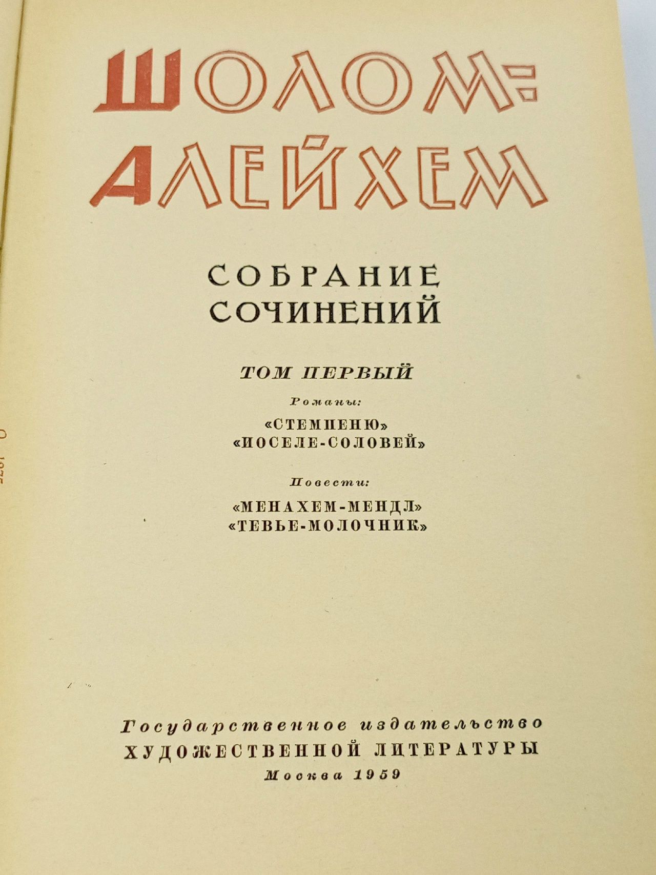 Шолом-Алейхем. Собрание сочинений в шести томах. Том 1