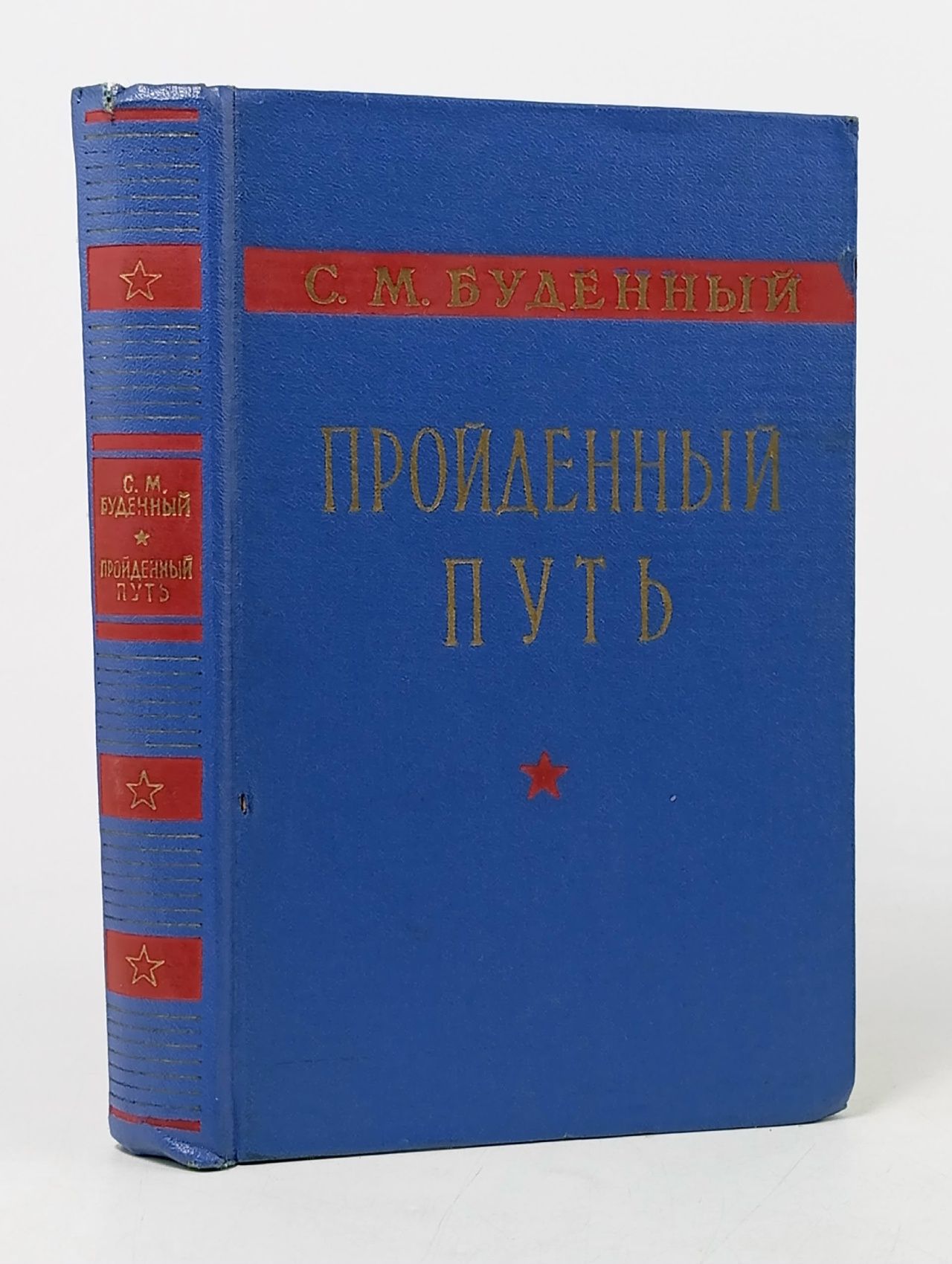 Обложка: Пройденный путь . Буденный Семен Михайлович