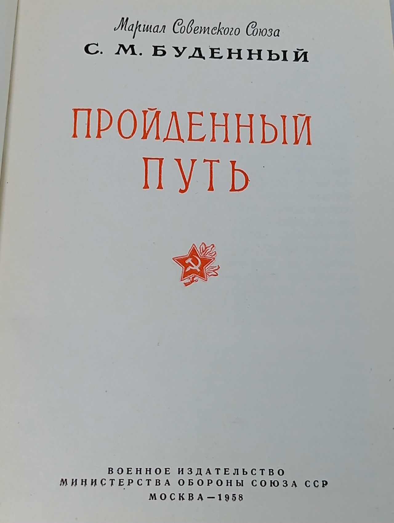 Пройденный путь . Буденный Семен Михайлович