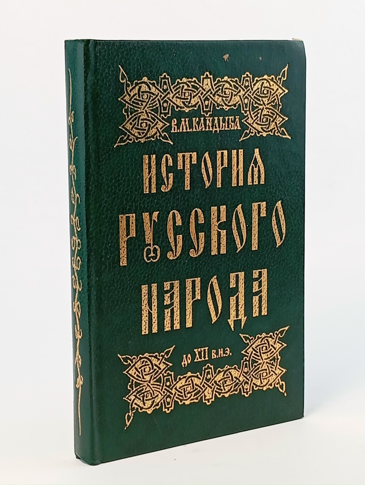 Обложка: История русского народа до XII в.н.э.