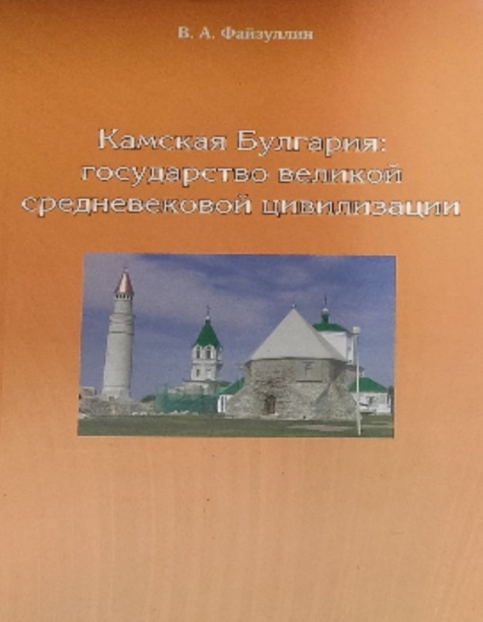 Обложка: Камская Булгария. Государство великой средневековой цивилизации