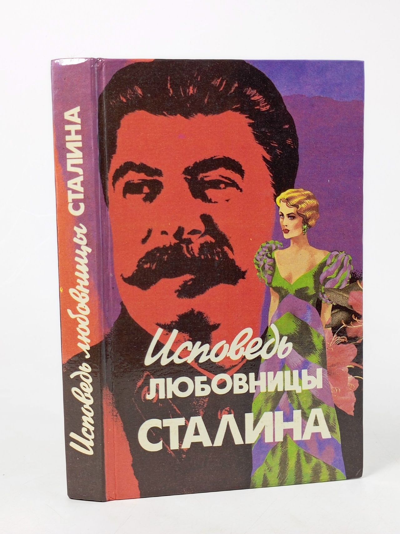 Обложка: Исповедь любовницы Сталина