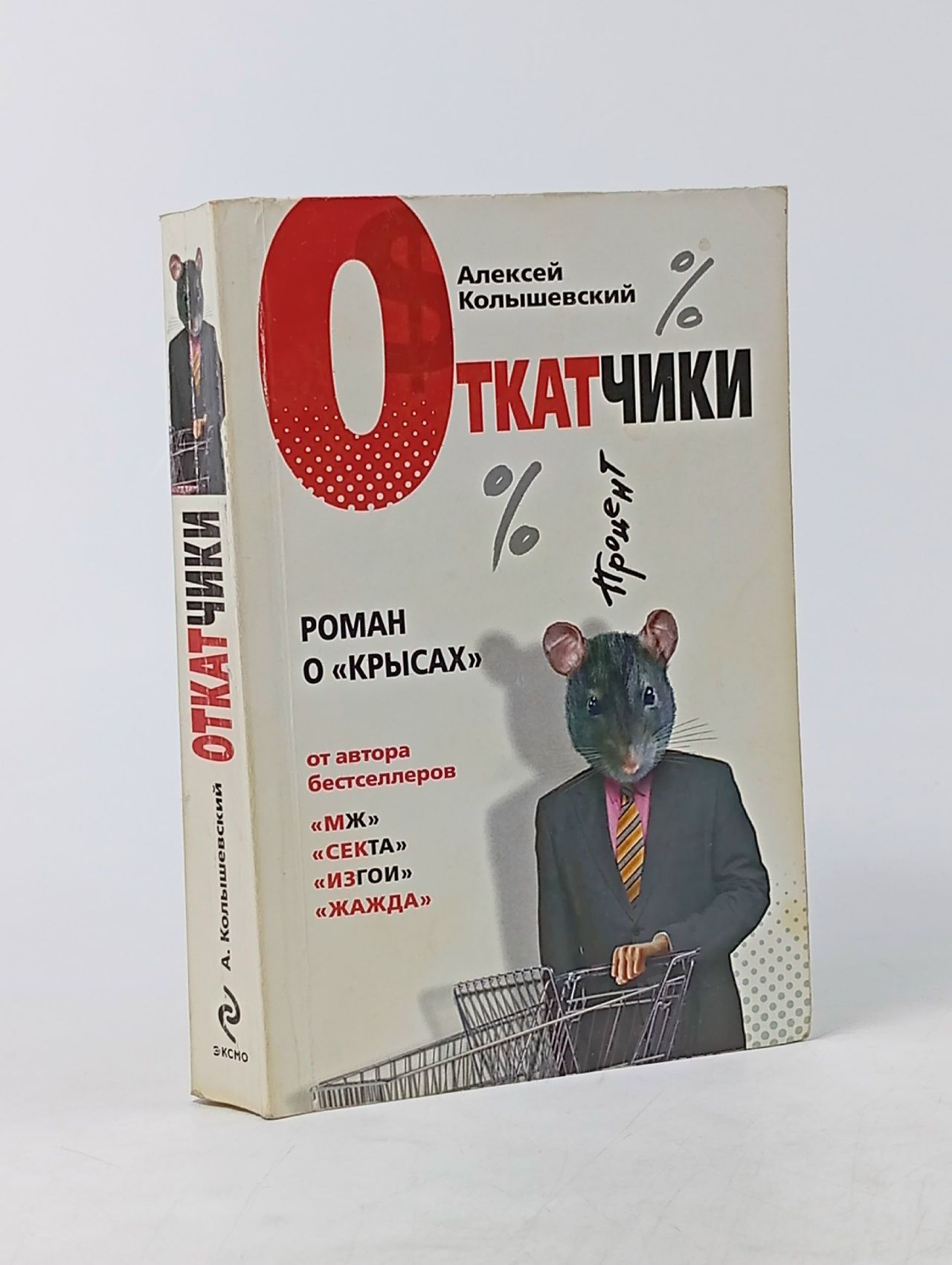 Обложка: Откатчики Роман о "крысах"