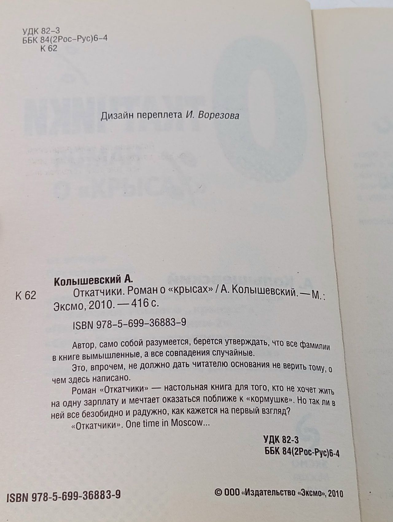 Откатчики Роман о "крысах"