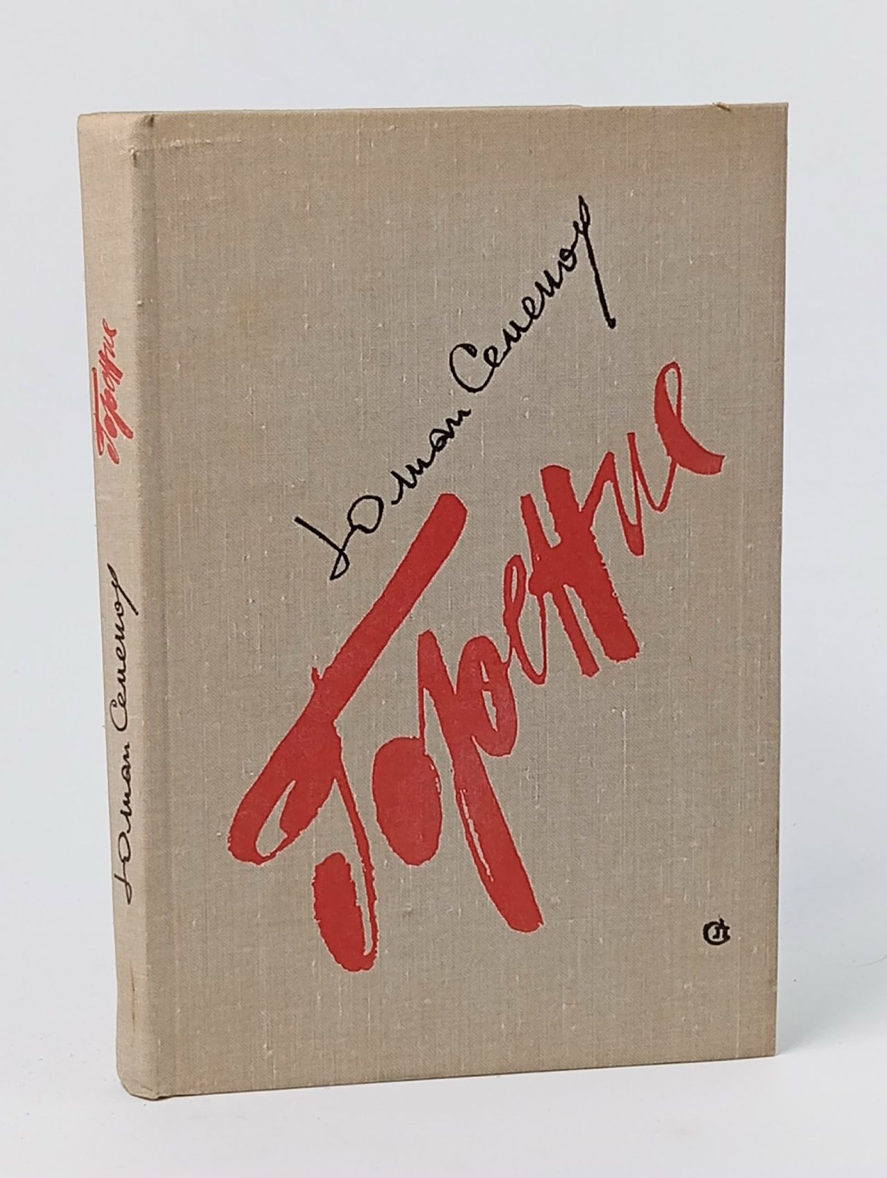Обложка: Горение. В двух книгах. Книга 2